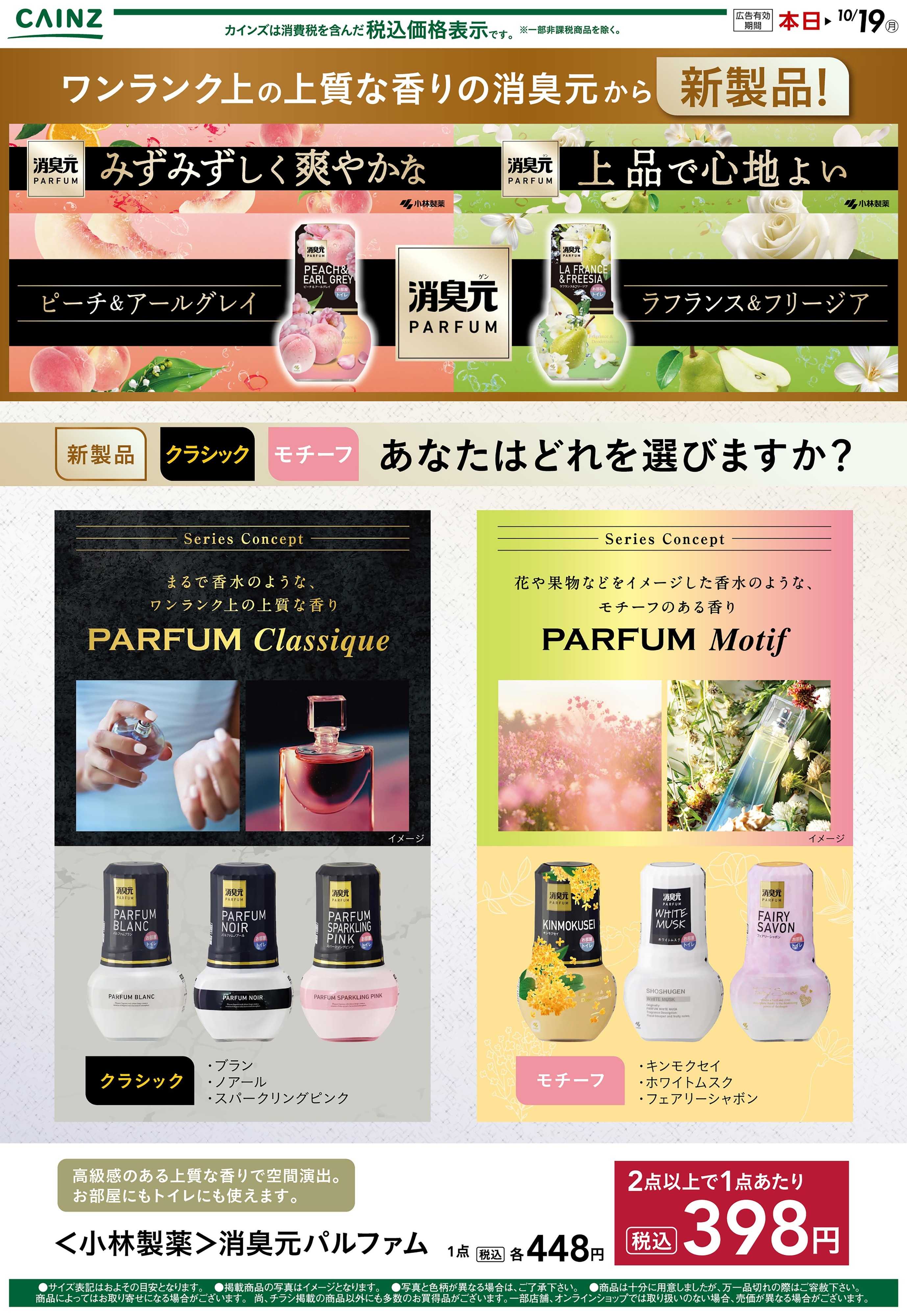 カインズ 消臭元パルファム 9/22号