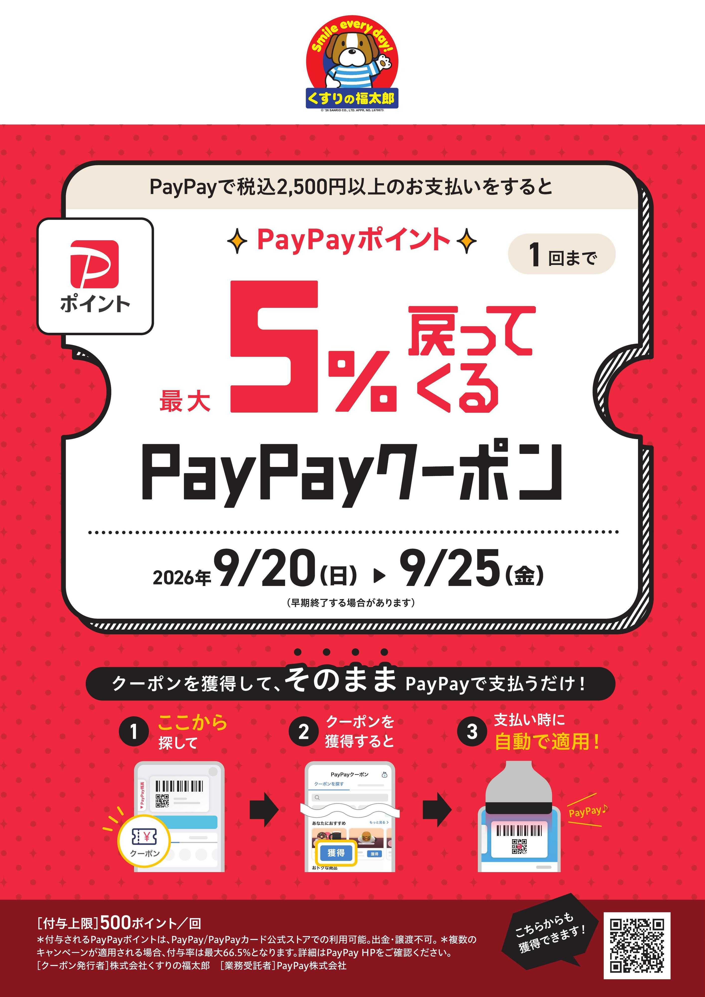 くすりの福太郎 最大5％戻ってくる！PayPayクーポン