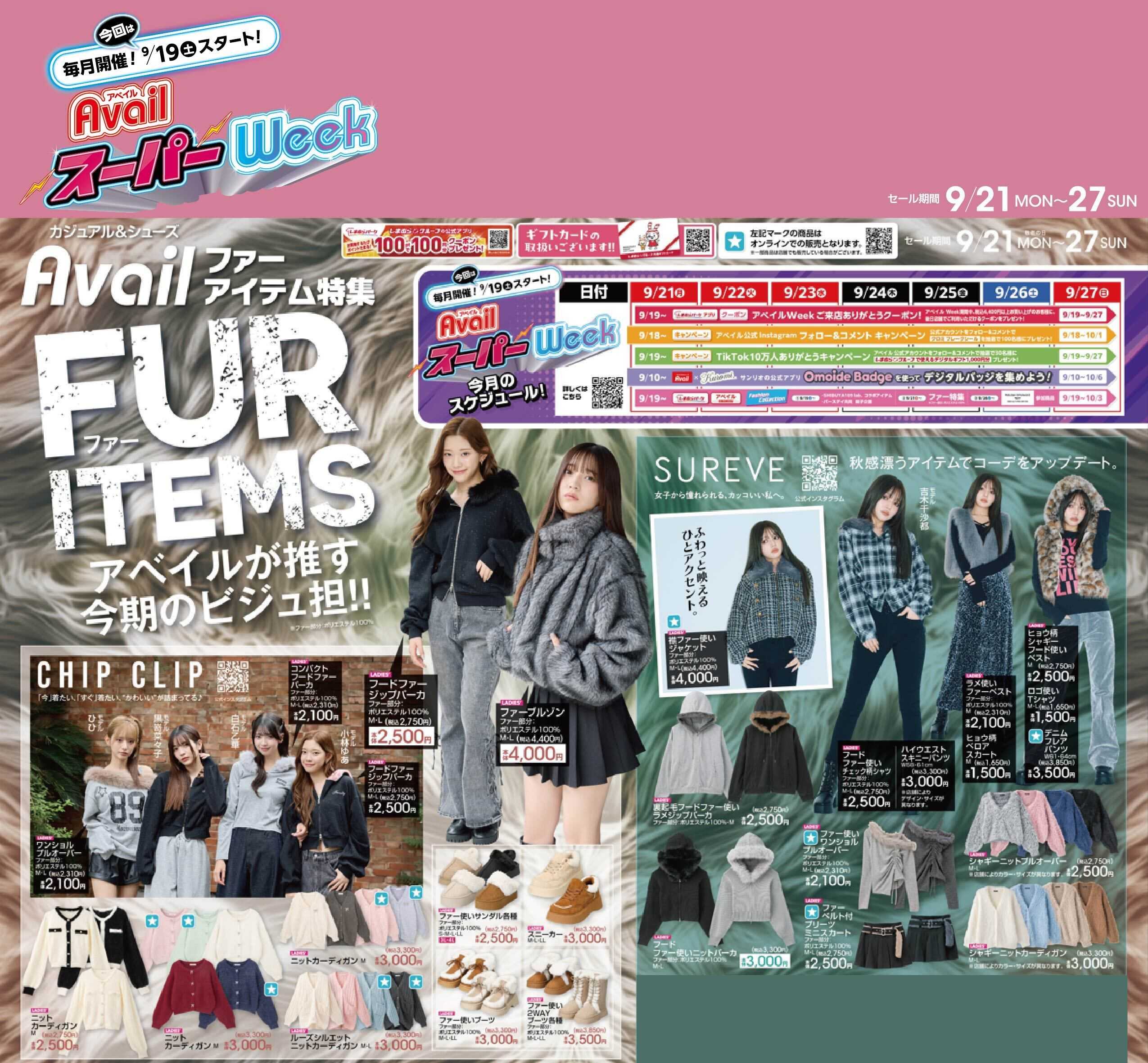 アベイル アベイルが推すファーアイテム特集