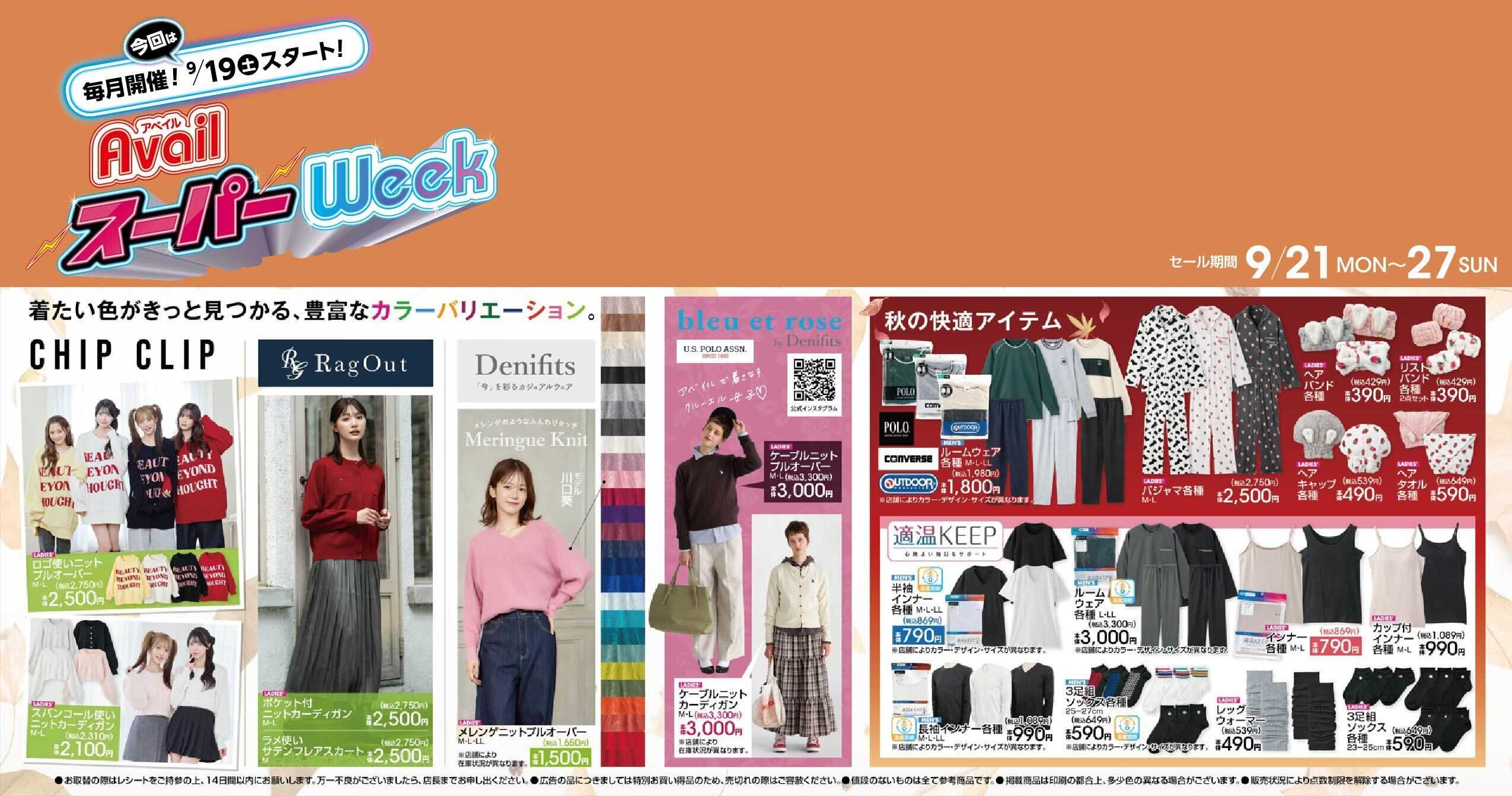 アベイル 秋の快適アイテム