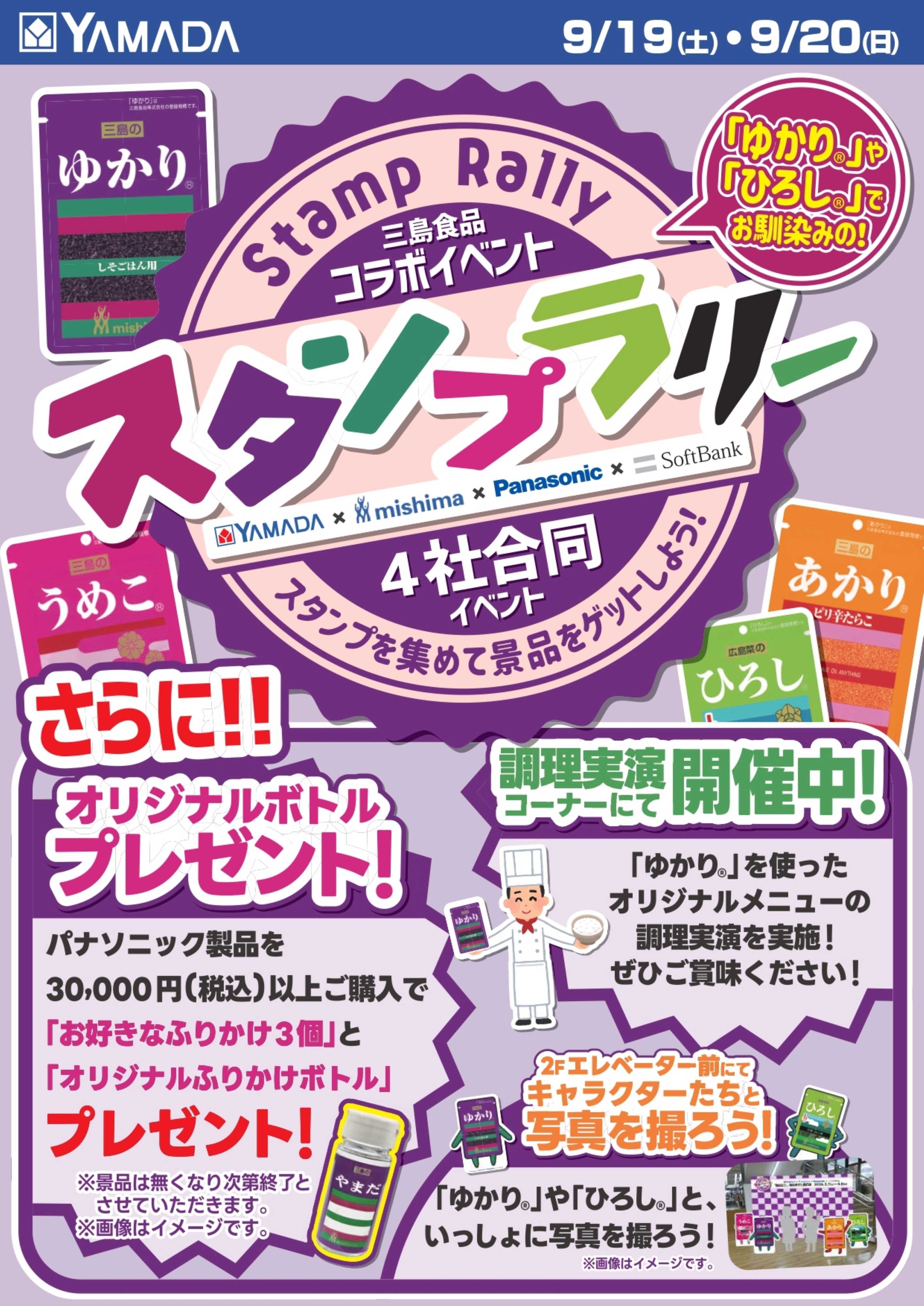 ヤマダデンキ 三島食品コラボイベント　スタンプラリー 