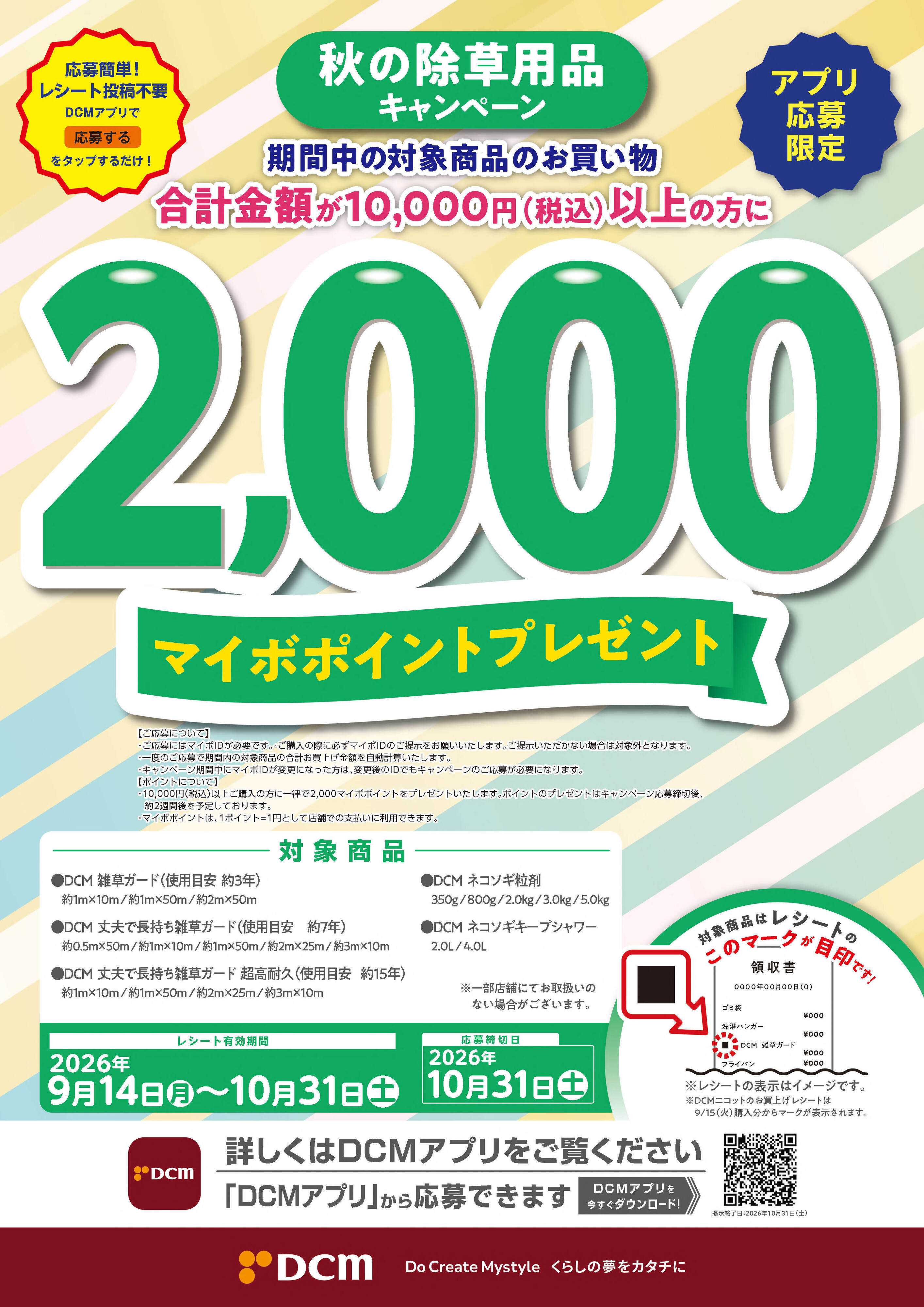 DCM 秋の除草用品キャンペーン【アプリ応募限定】