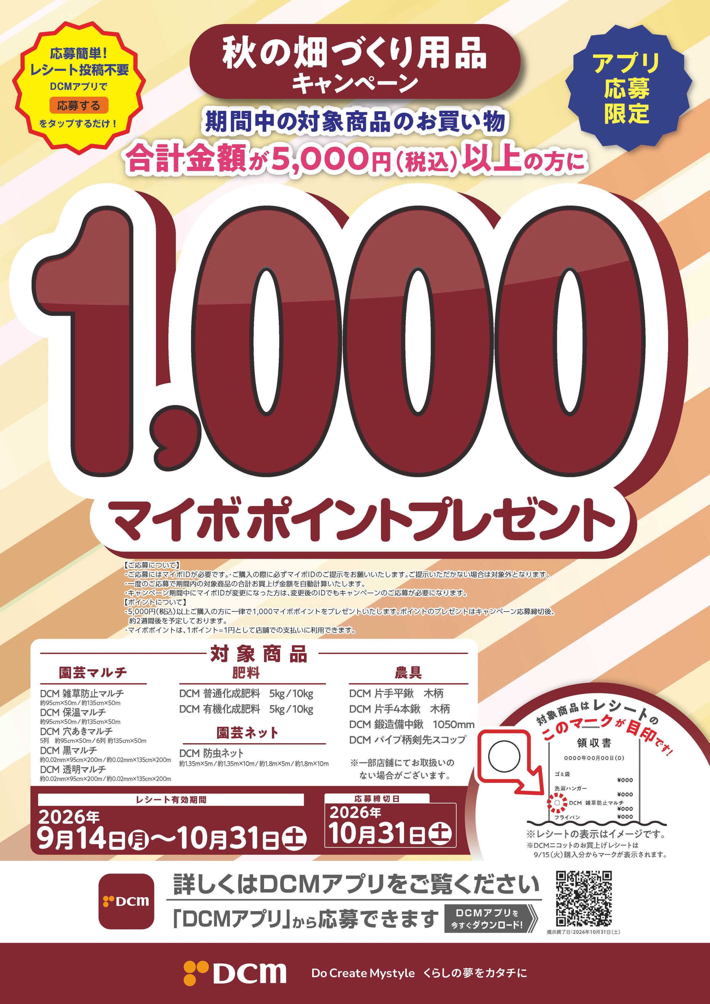 DCM 秋の畑づくり用品キャンペーン【アプリ応募限定】