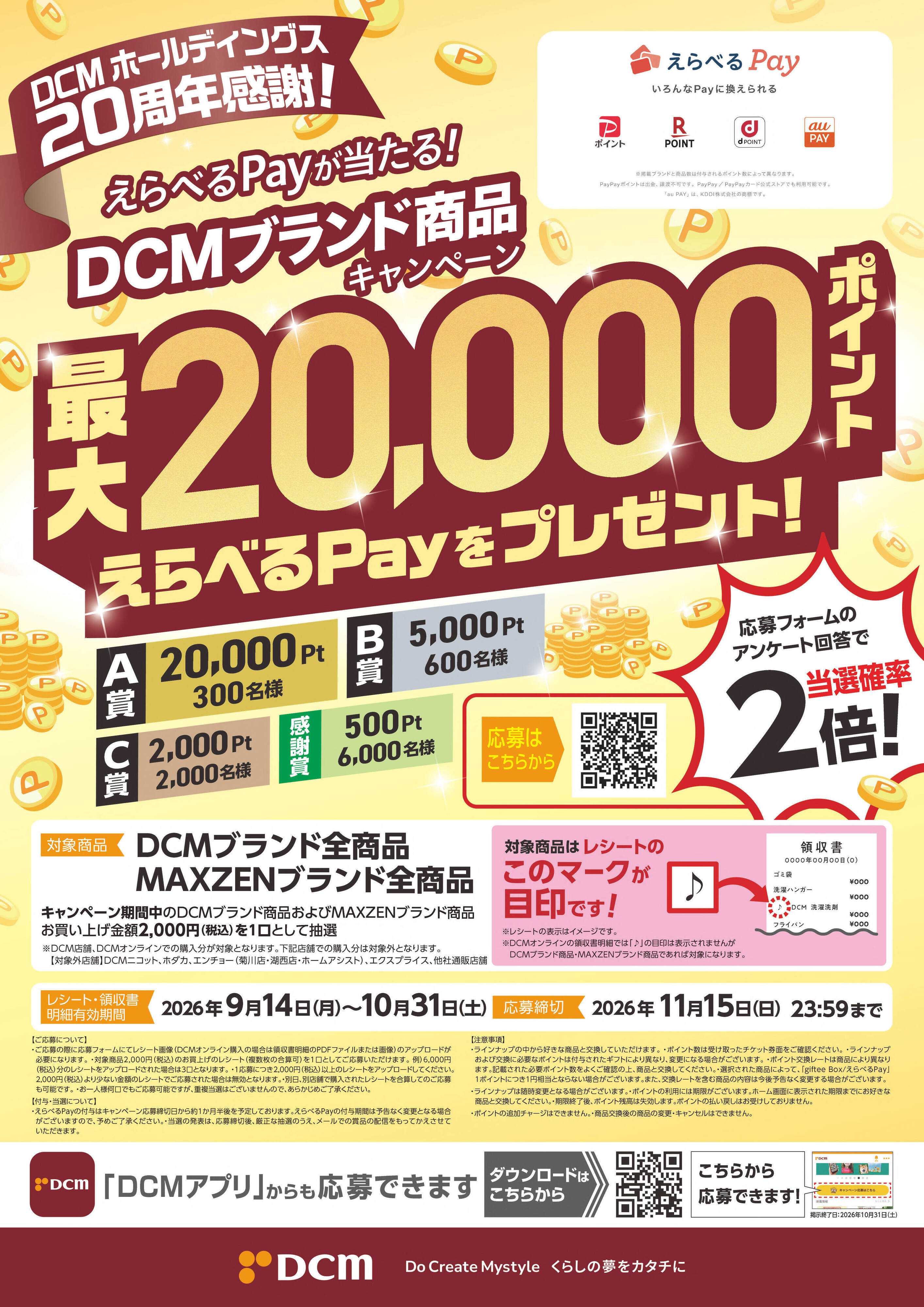 DCM えらべるPayが当たる！ＤＣＭブランド商品キャンペーン