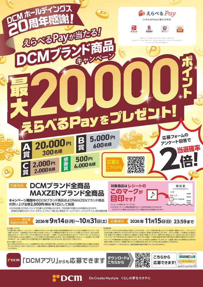 DCM 黒崎店の最新チラシ・セール情報 | クラシルチラシ