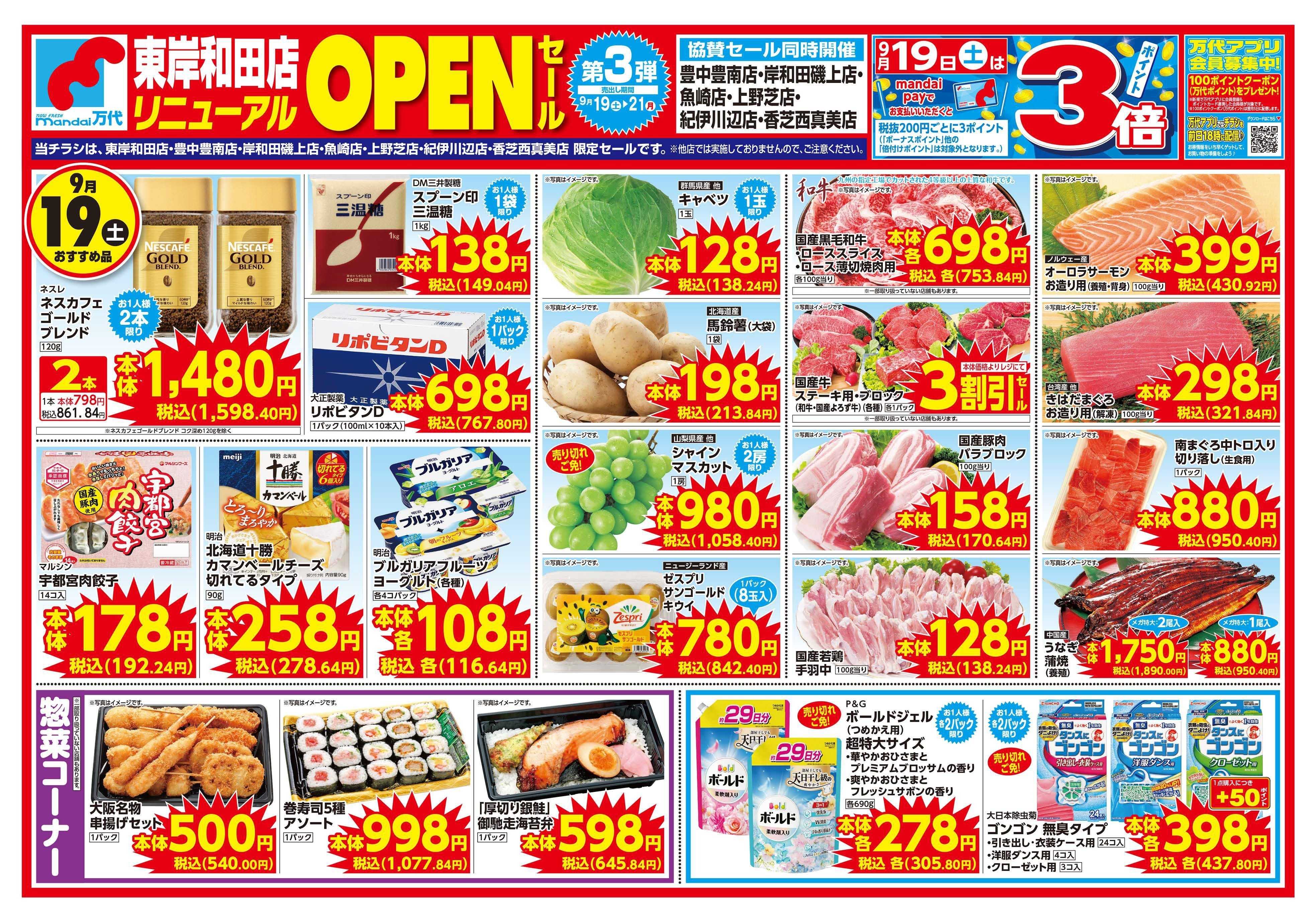 mandai 東岸和田店リニューアルOPENセール③（同時協賛セール）