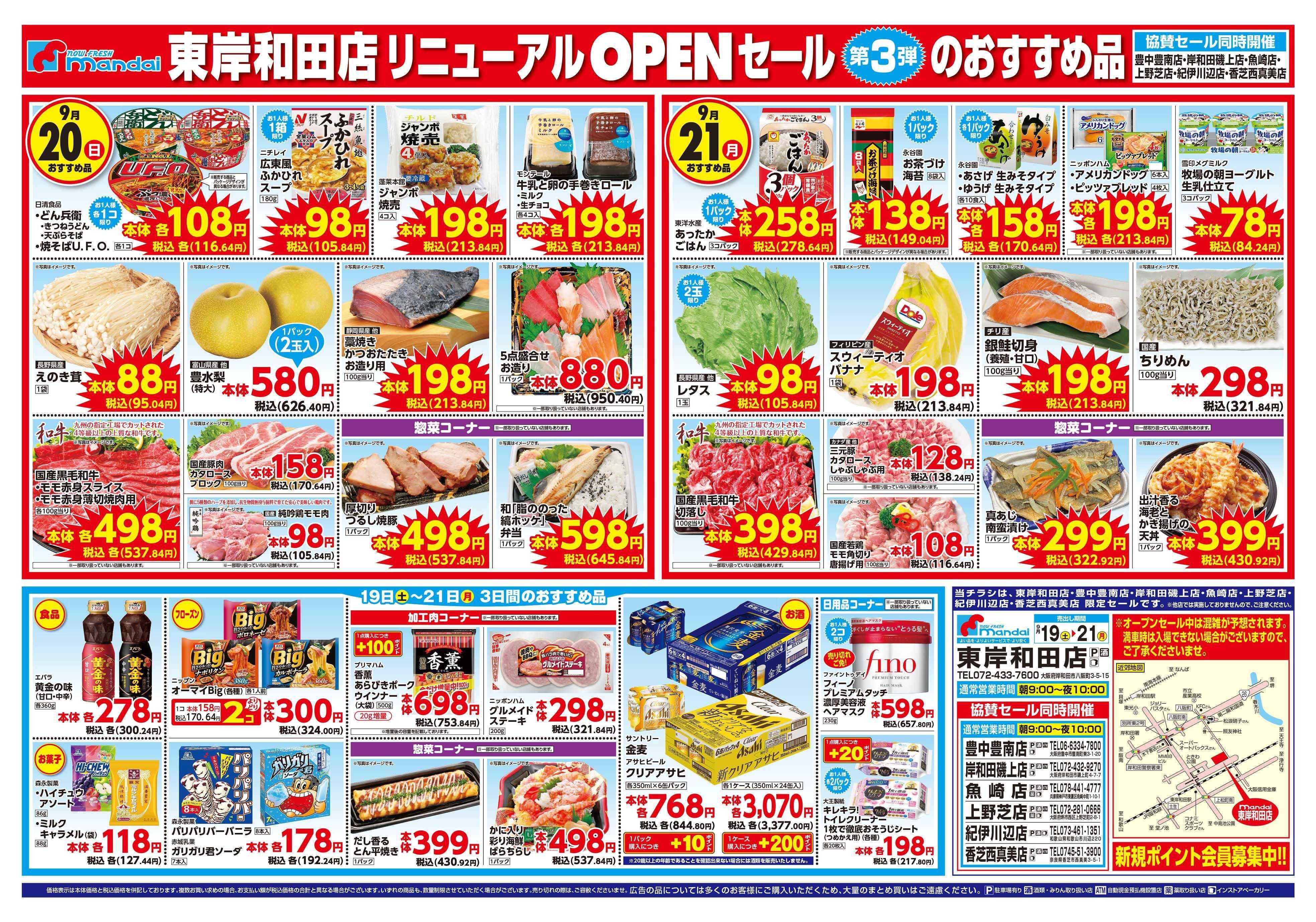 mandai 東岸和田店リニューアルOPENセール③（同時協賛セール）