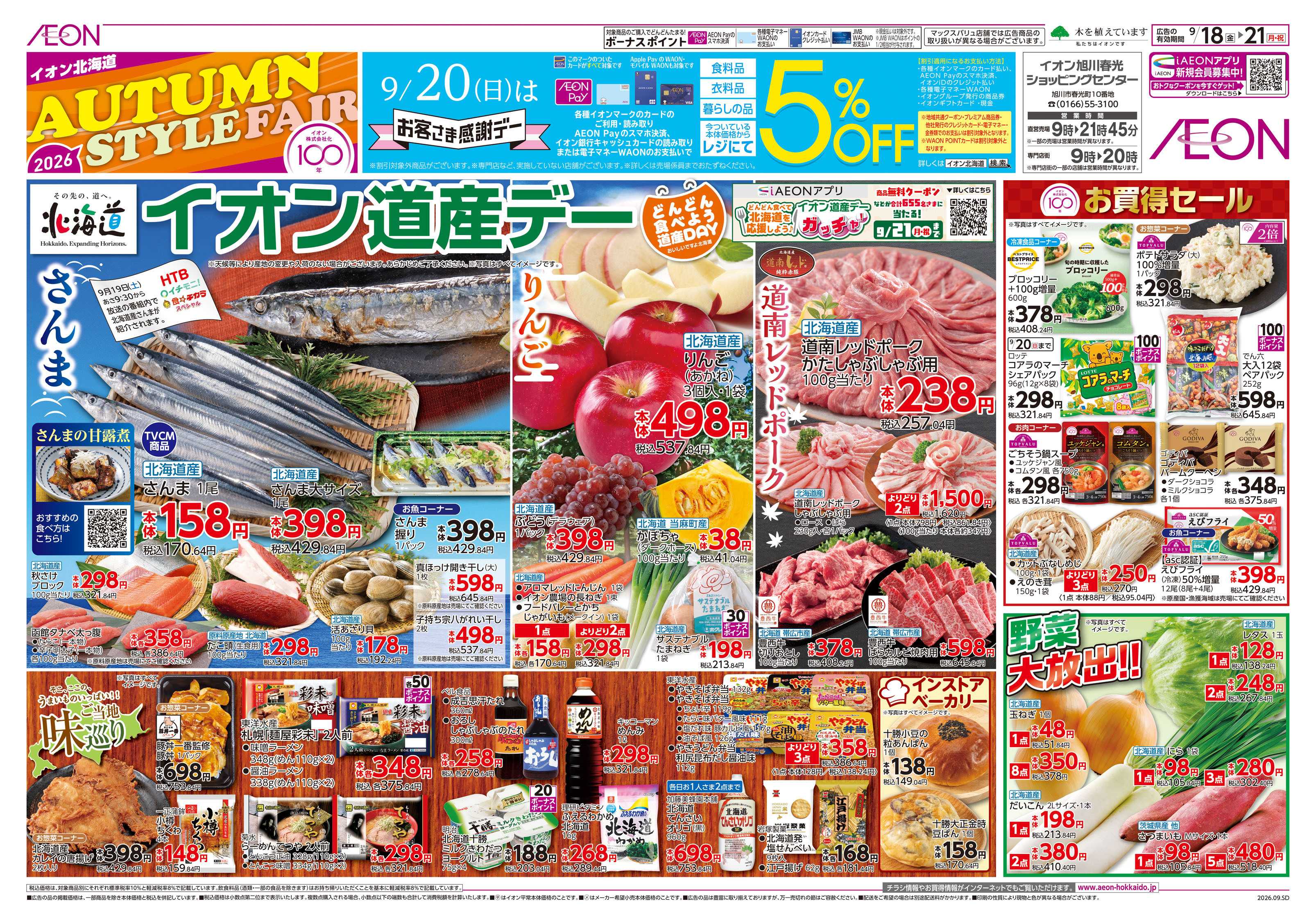 イオン北海道 AUTUMN STYLE FAIR