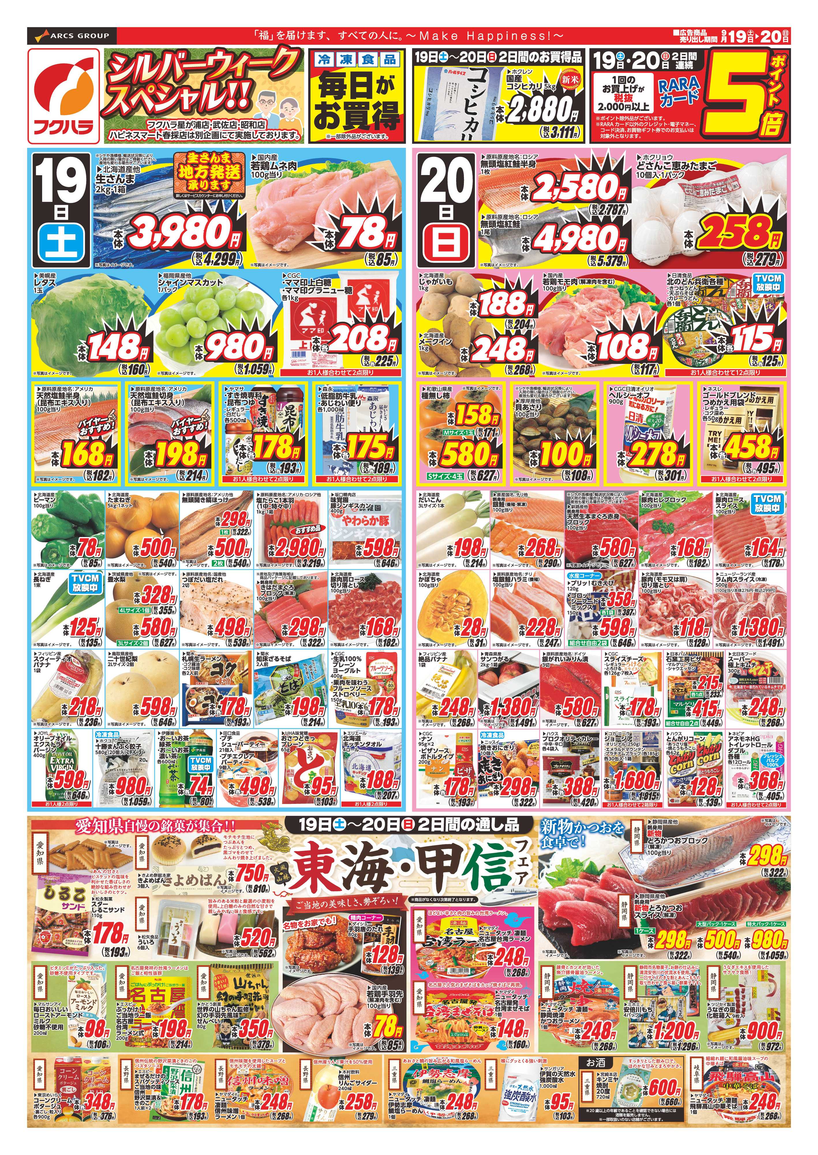 フクハラ 【店舗限定】シルバーウィークスペシャル １９日２０日ポイント５倍