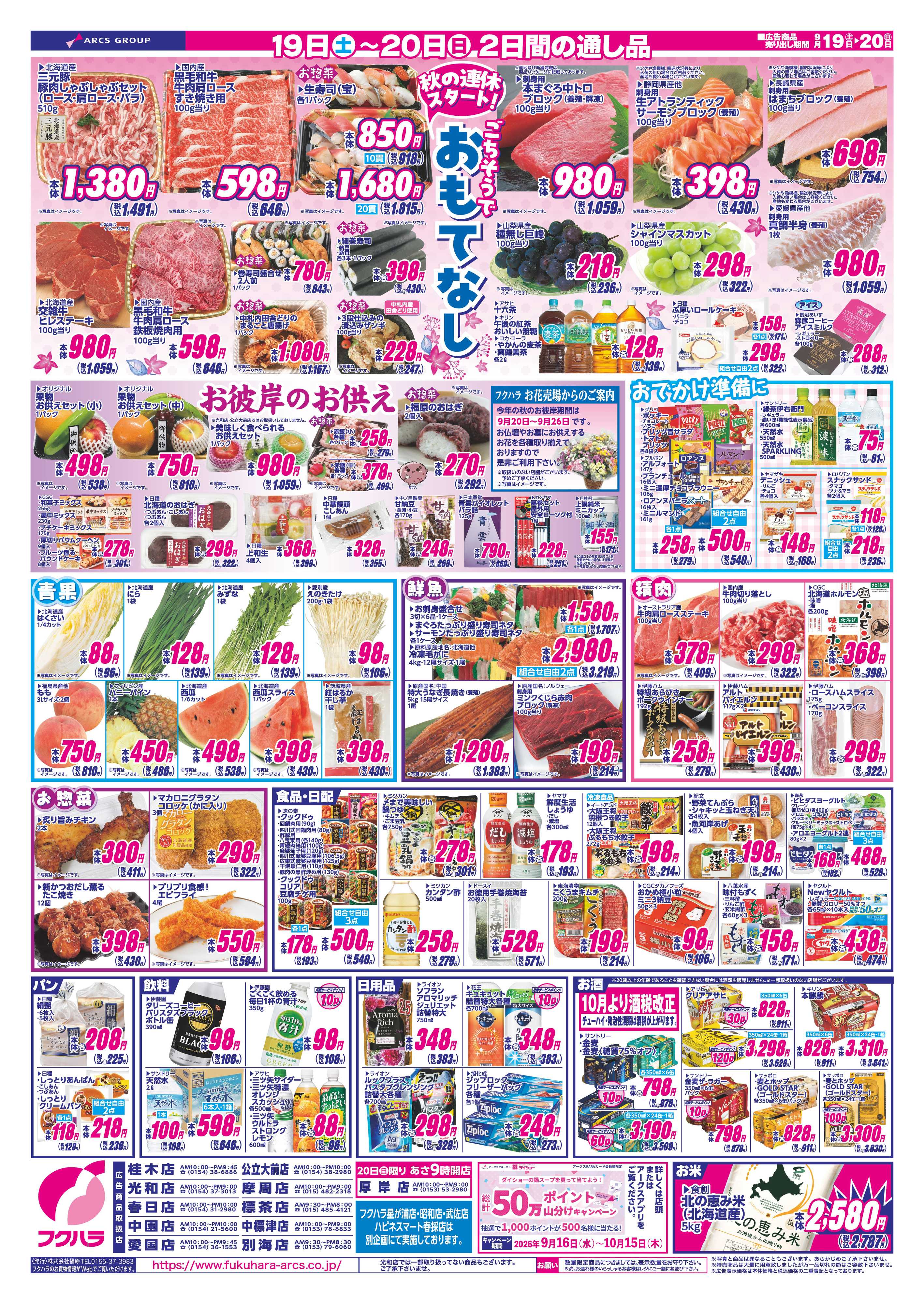 フクハラ 【店舗限定】シルバーウィークスペシャル １９日２０日ポイント５倍
