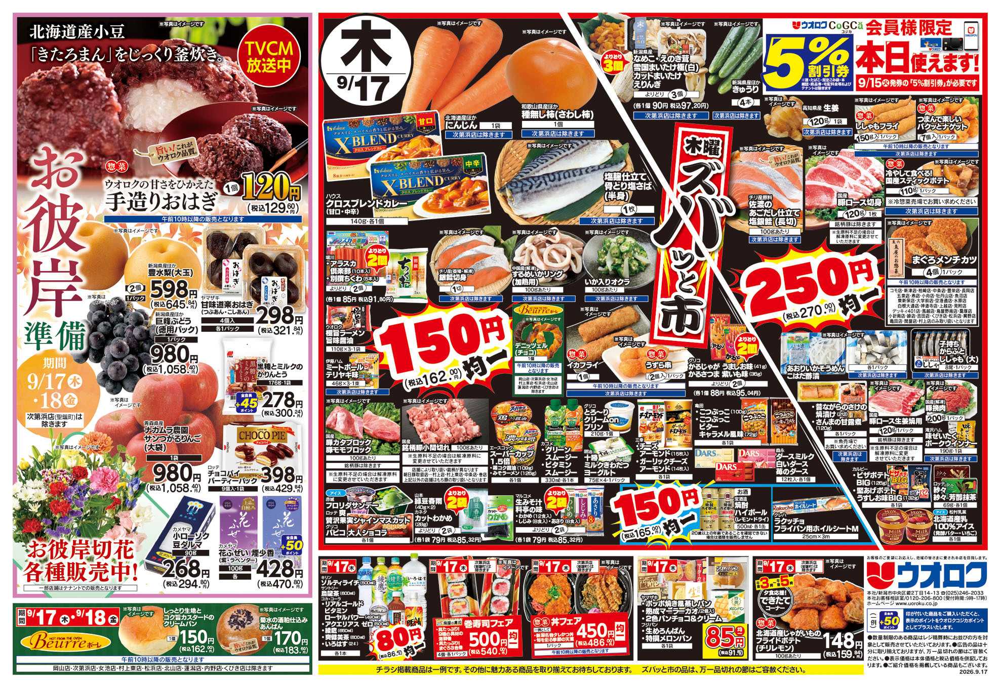 ウオロク 木曜ズバッと市/金曜まとめ得/お彼岸準備