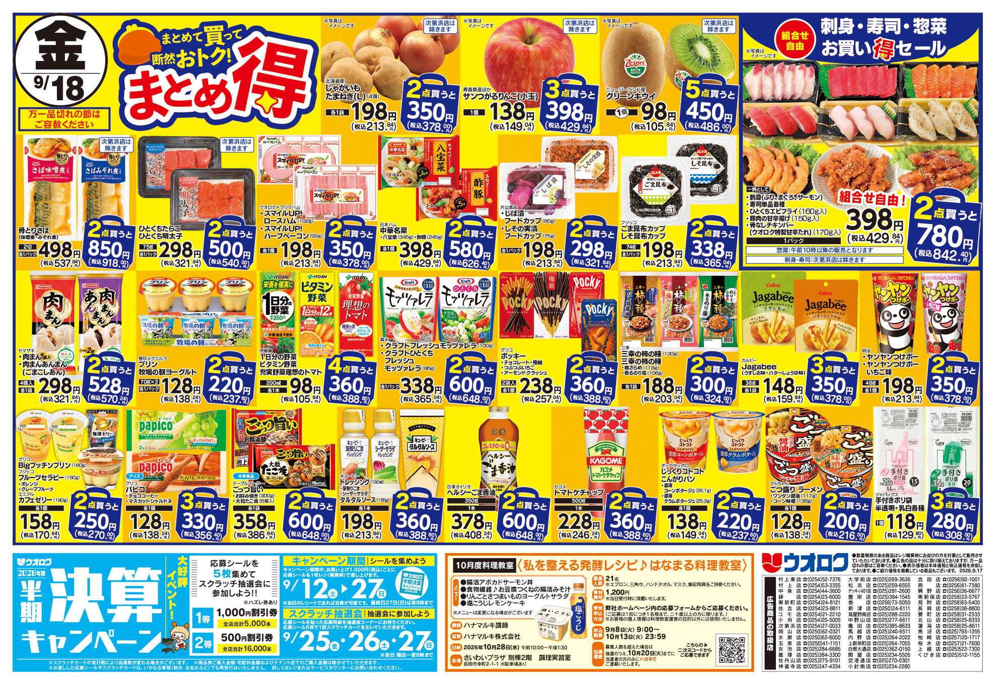 ウオロク 木曜ズバッと市/金曜まとめ得/お彼岸準備