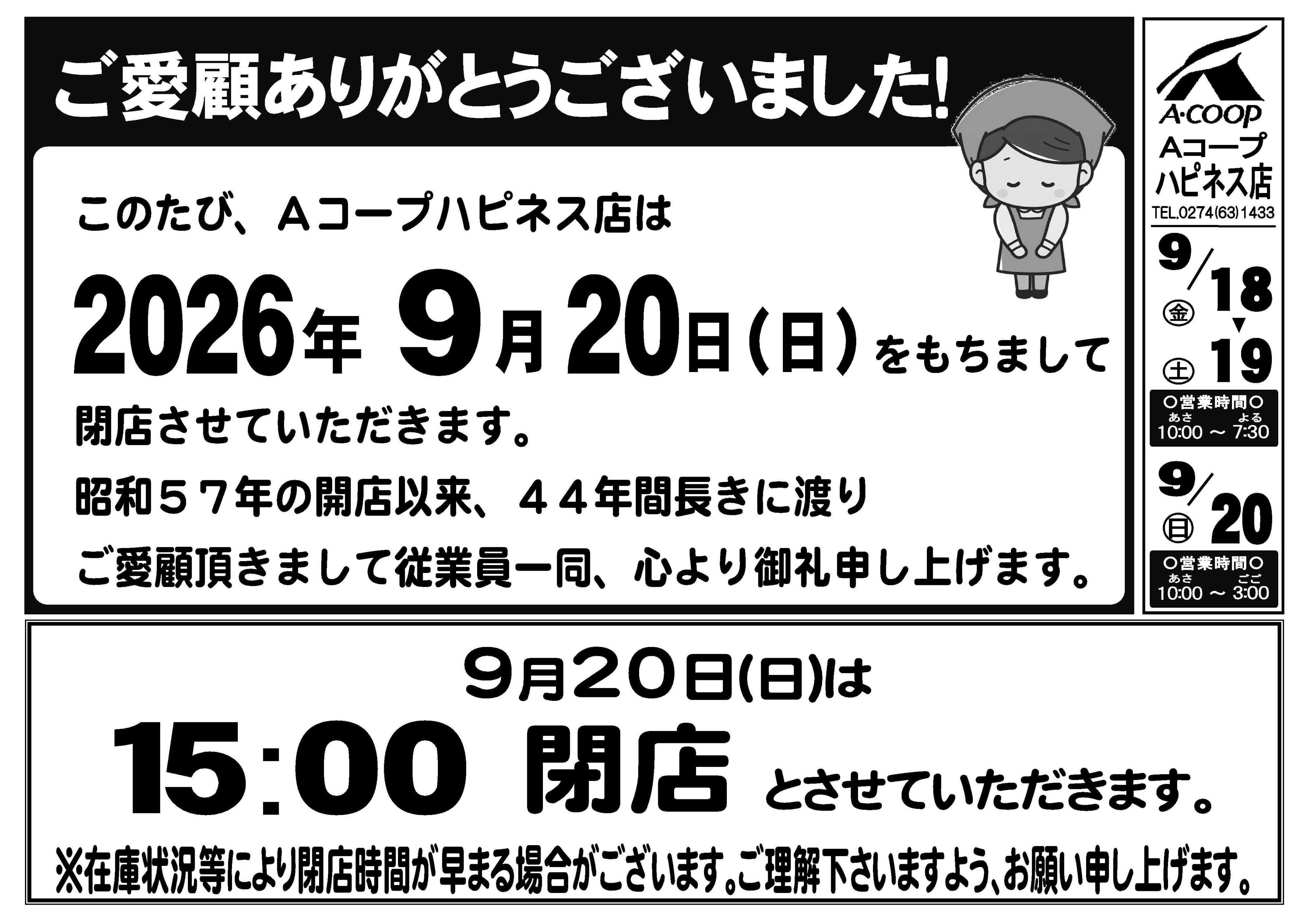 Aコープ Aコープハピネス店＜閉店のお知らせ＞