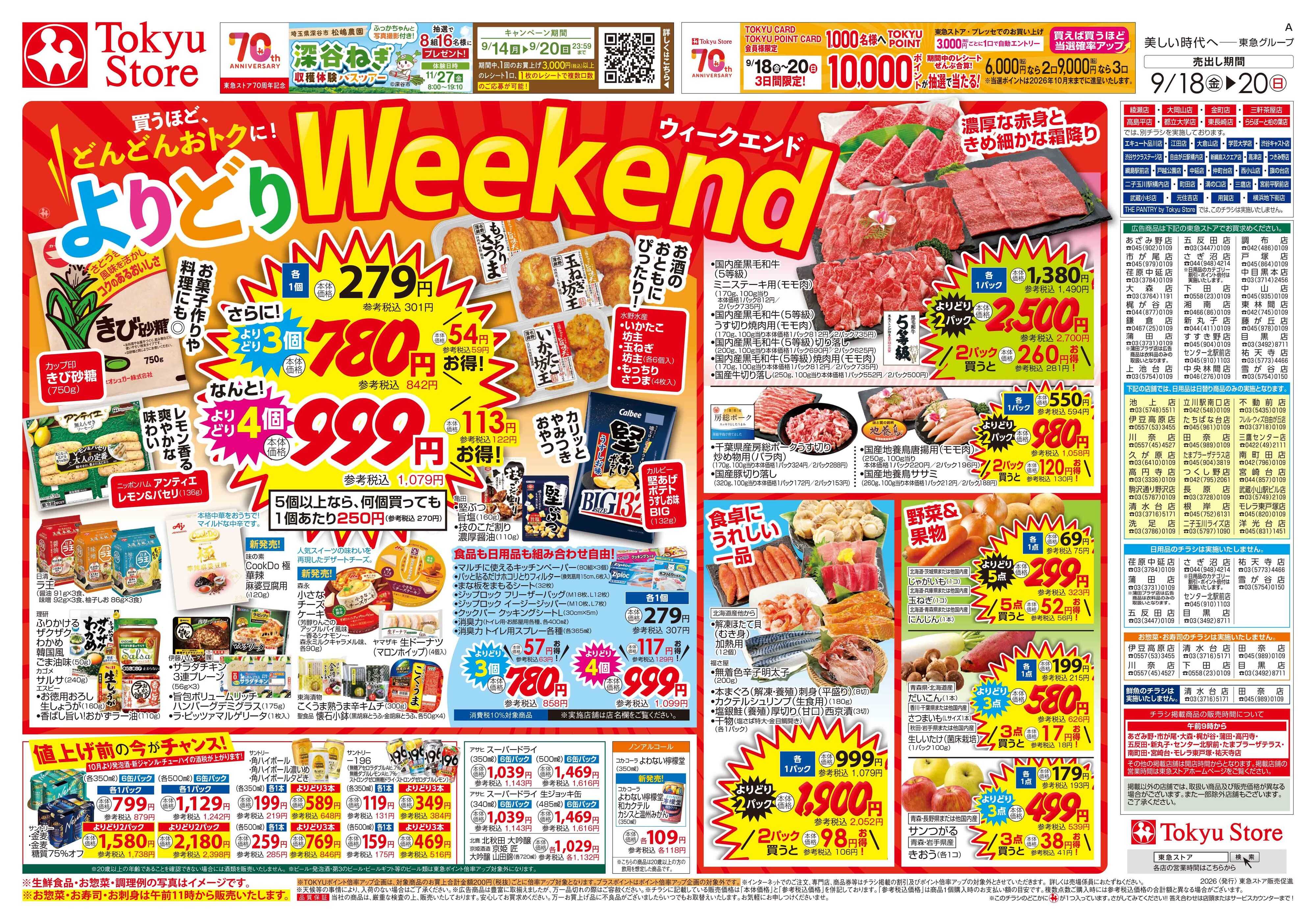 東急ストア 9月18日東急ストアチラシ配信用