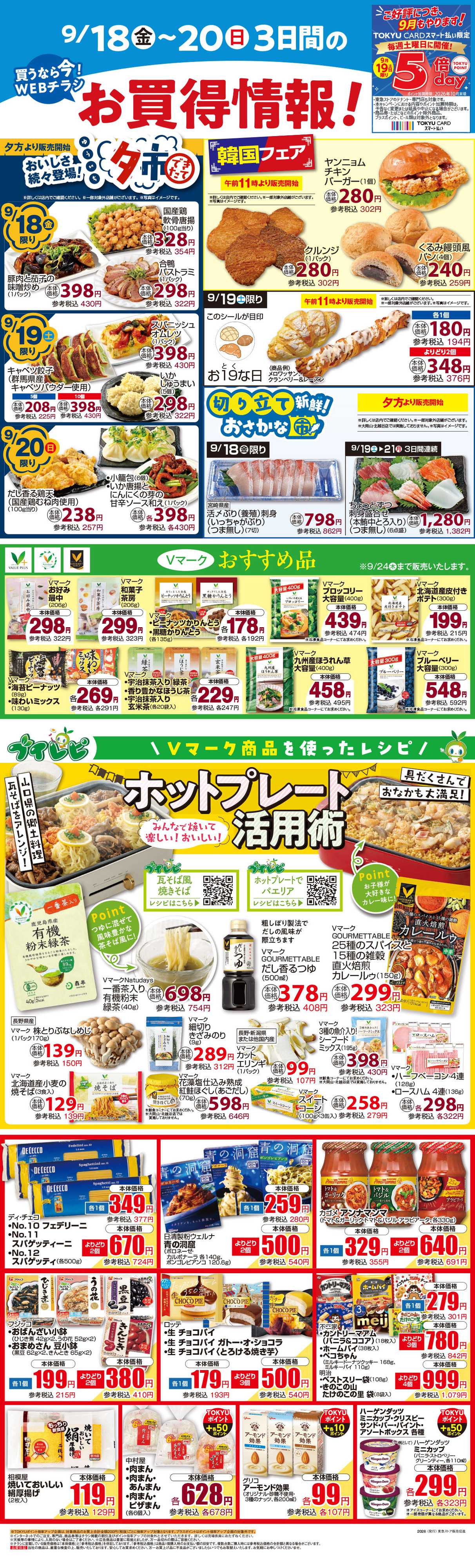 東急ストア 9月18日東急ストアチラシ配信用