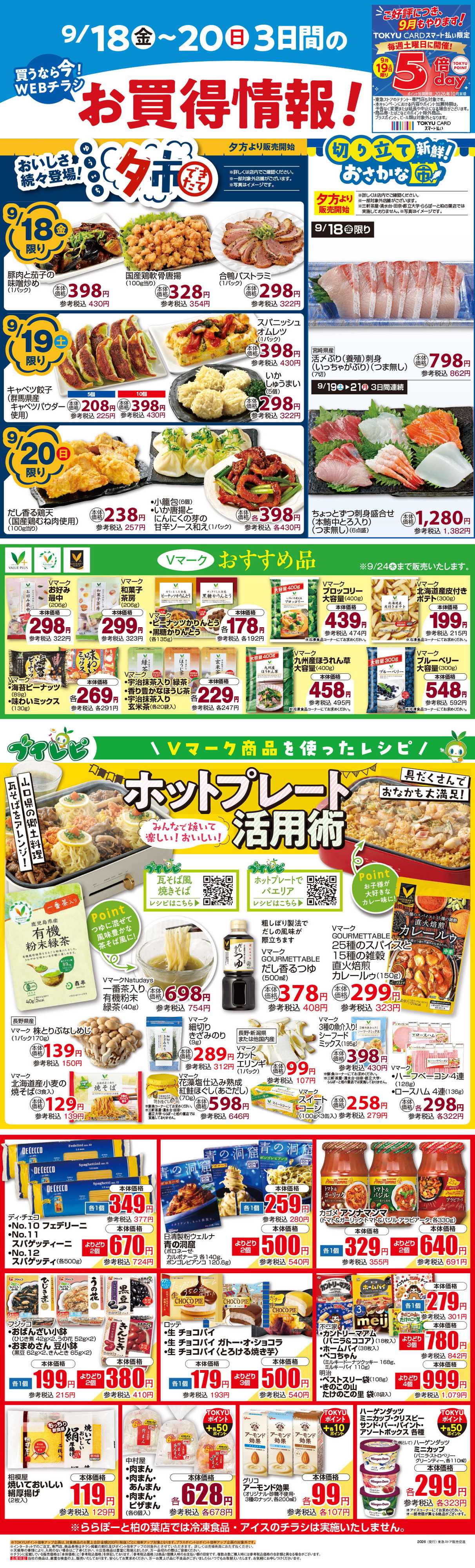 東急ストア 9月18日東急ストアチラシ配信用
