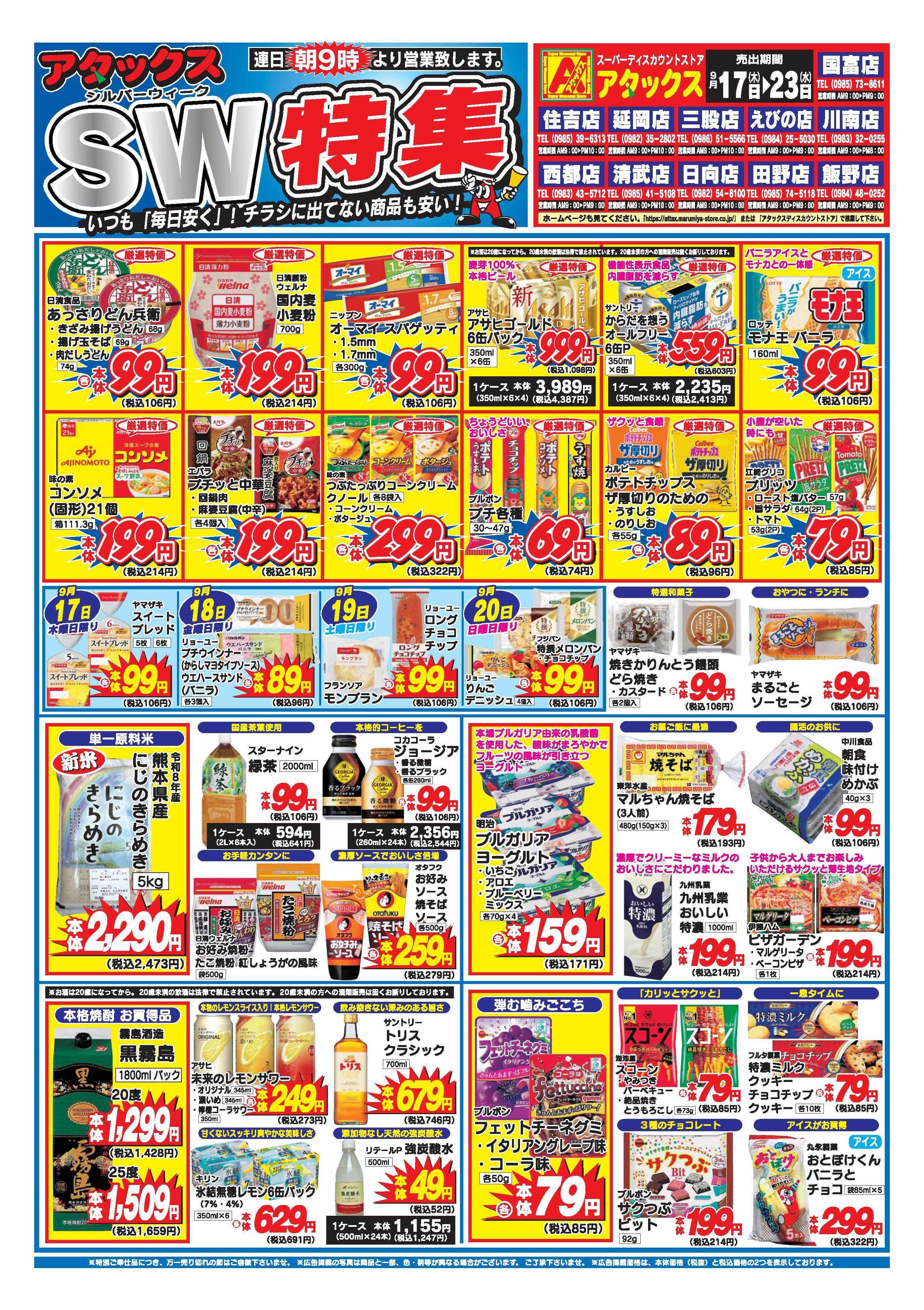アタックス A_26.0917_0923_アタックスSW 11店舗共通 B4