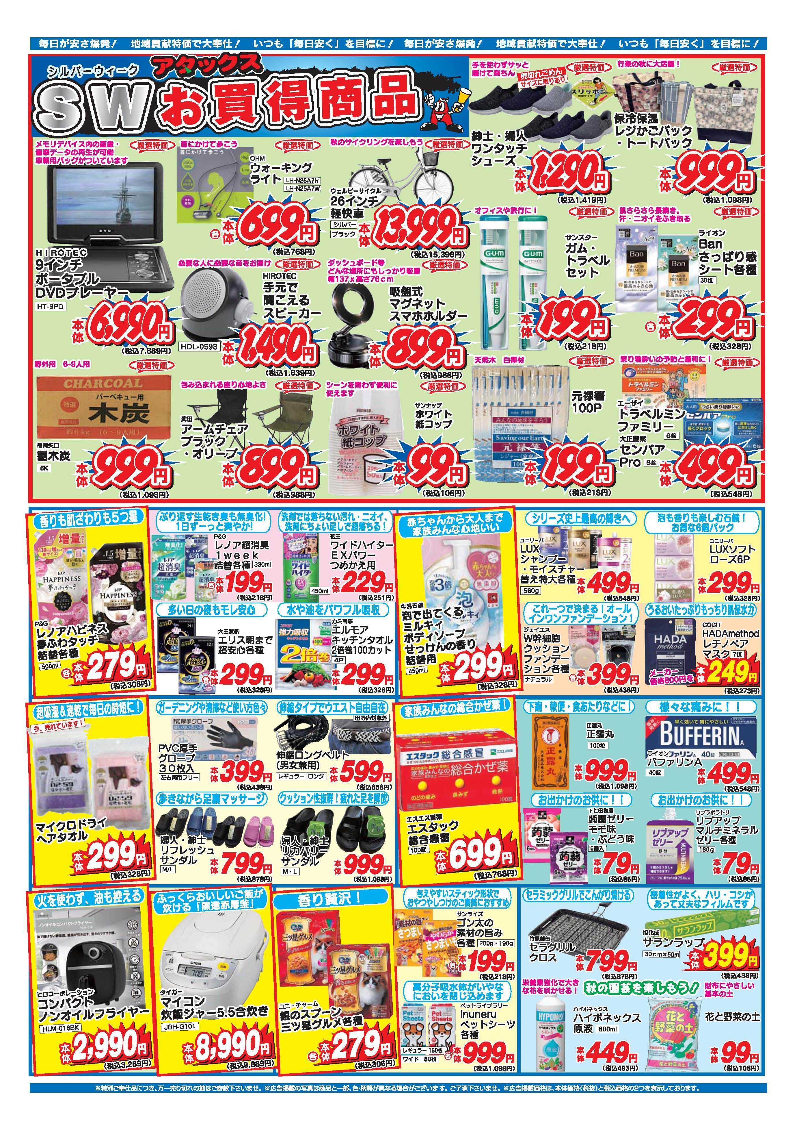 アタックス A_26.0917_0923_アタックスSW 11店舗共通 B4