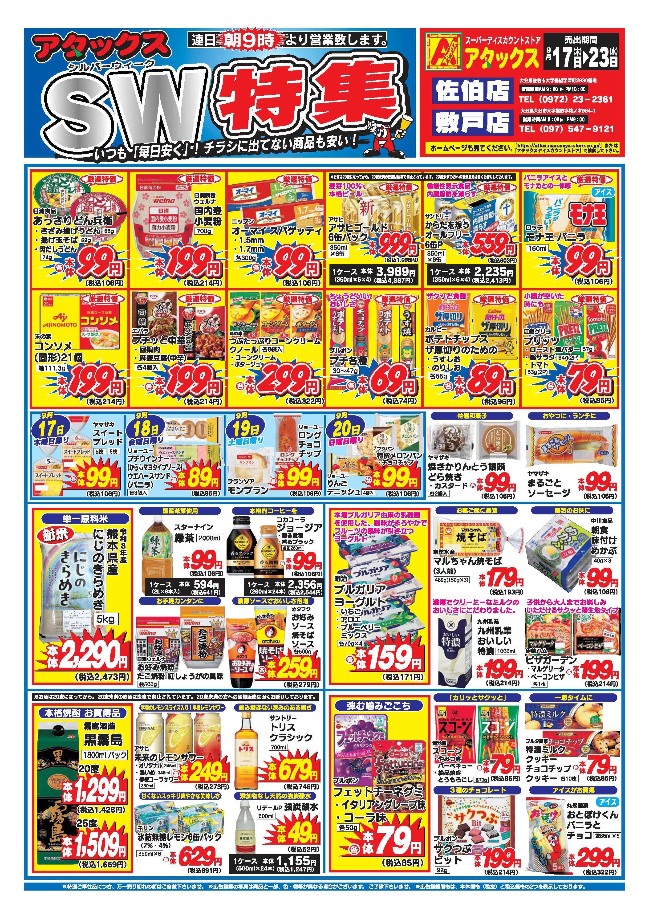 アタックス A_26.0917_0923_アタックスSW 佐伯・敷戸店 B4