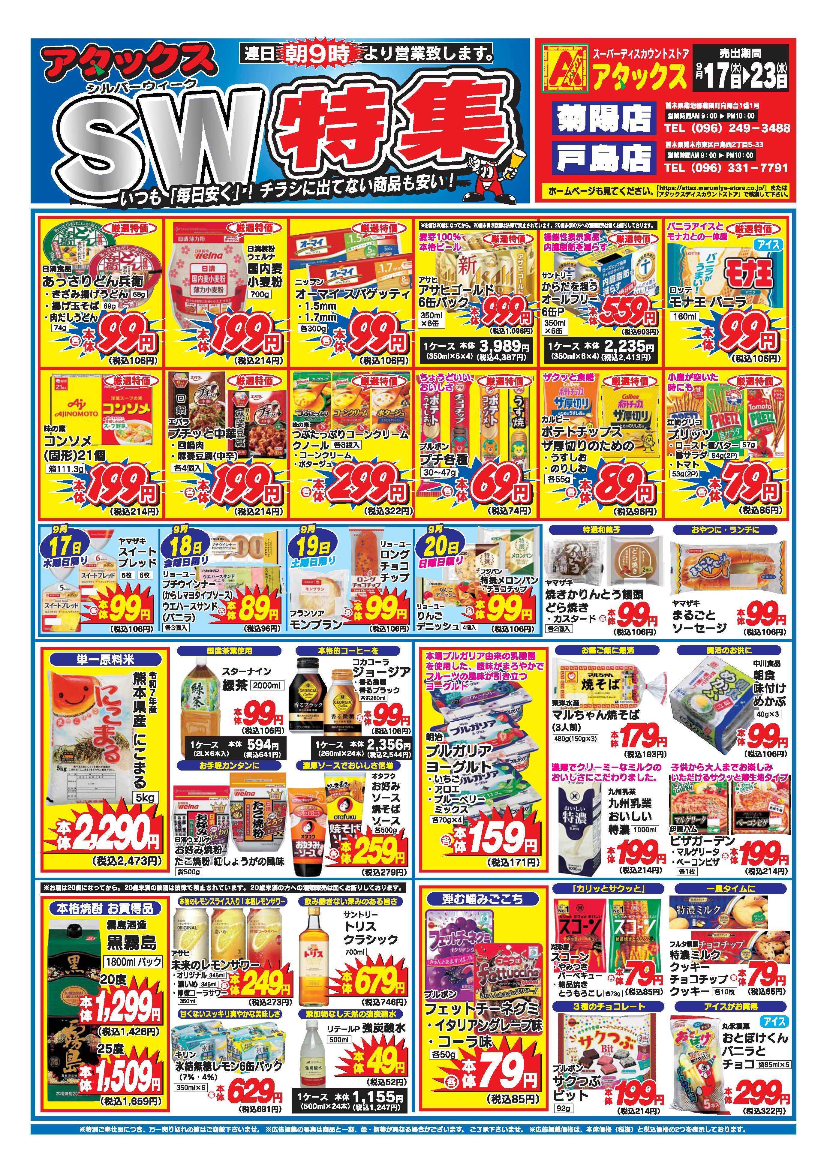 アタックス A_26.0917_0923_アタックスSW 戸島・菊陽店 B4