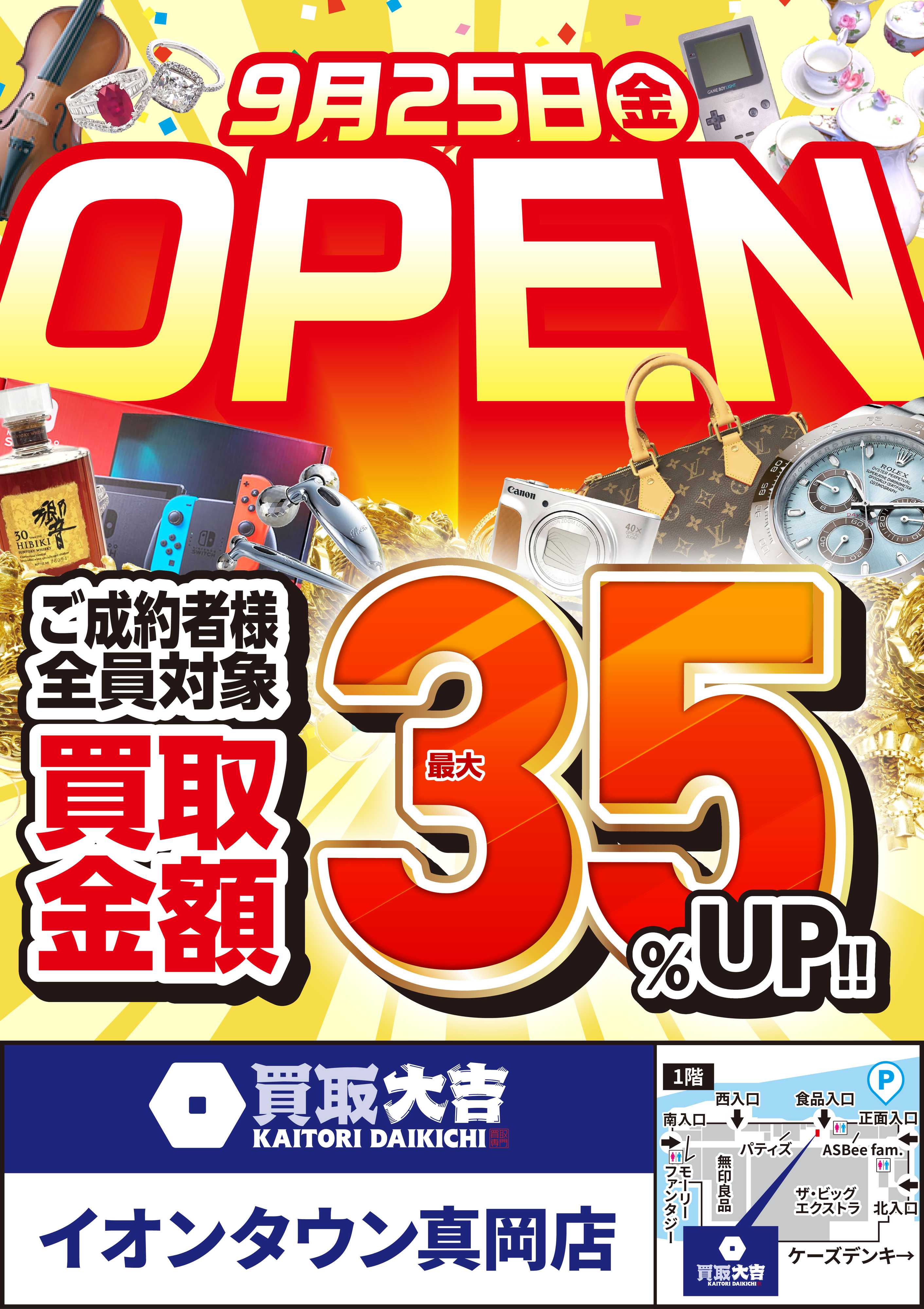 買取大吉 【9/25】買取大吉 イオンタウン真岡店オープン！