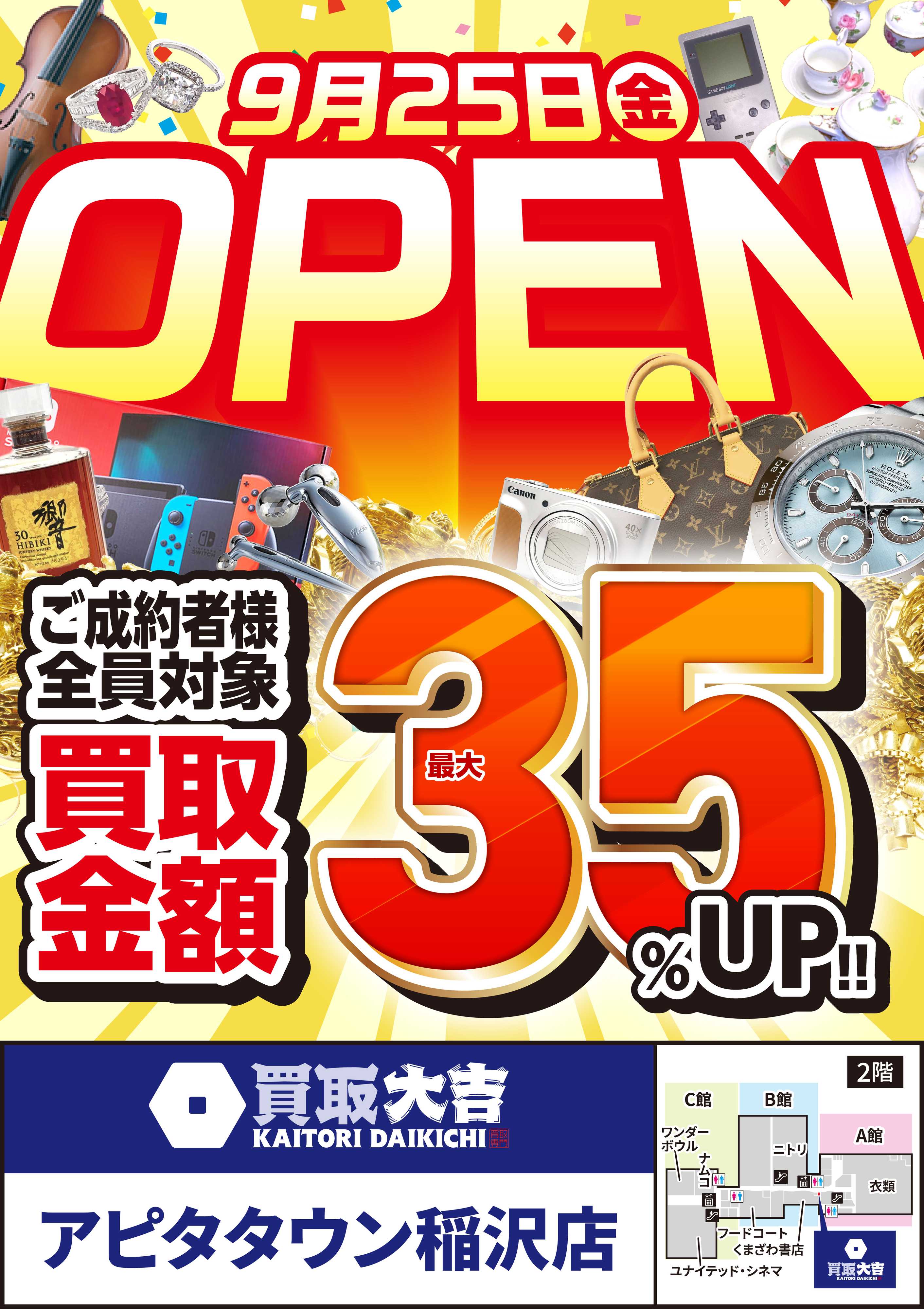 買取大吉 【9/25】買取大吉 アピタタウン稲沢店オープン！