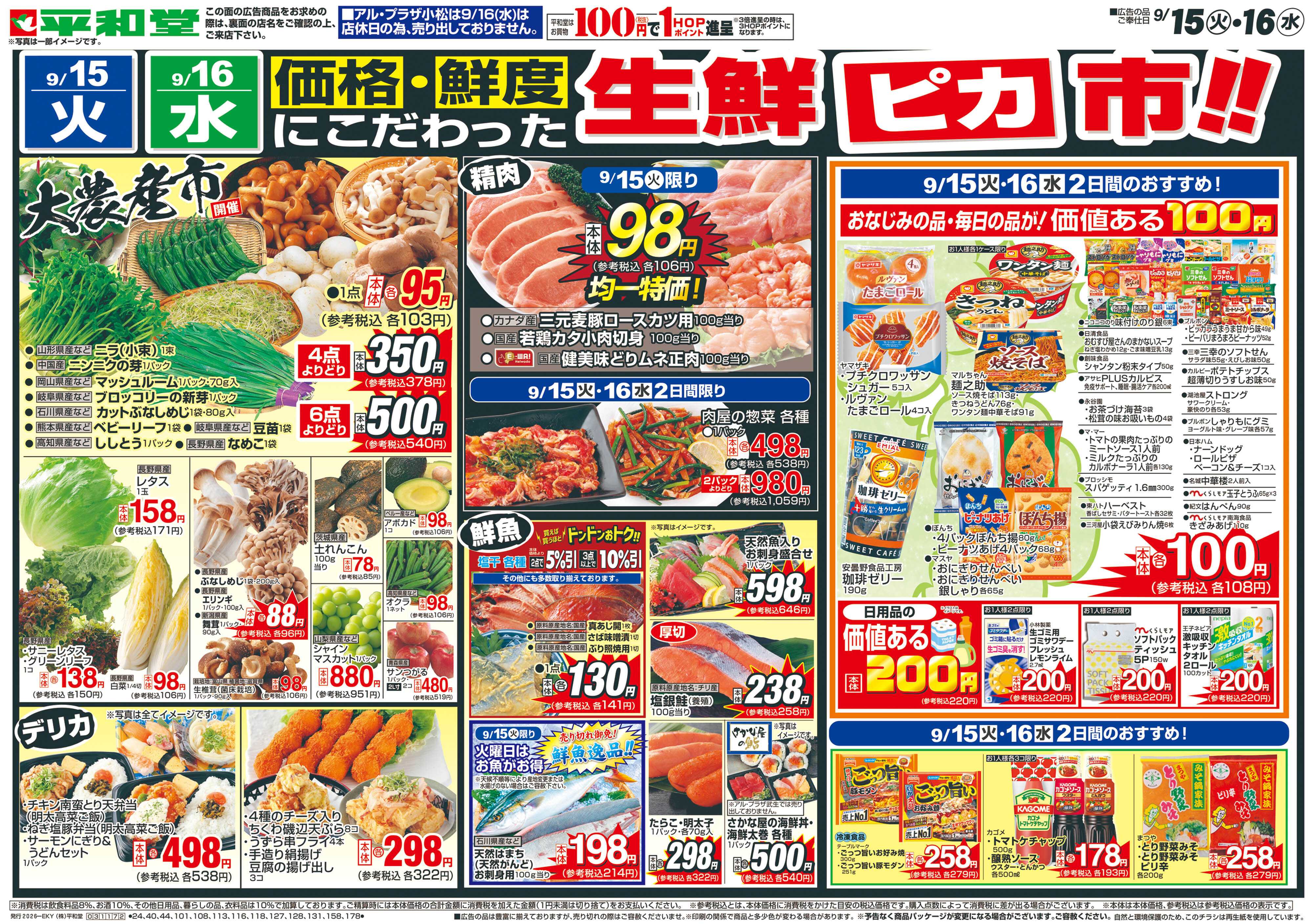 平和堂 9/15（火）～生鮮ピカ市【表面】