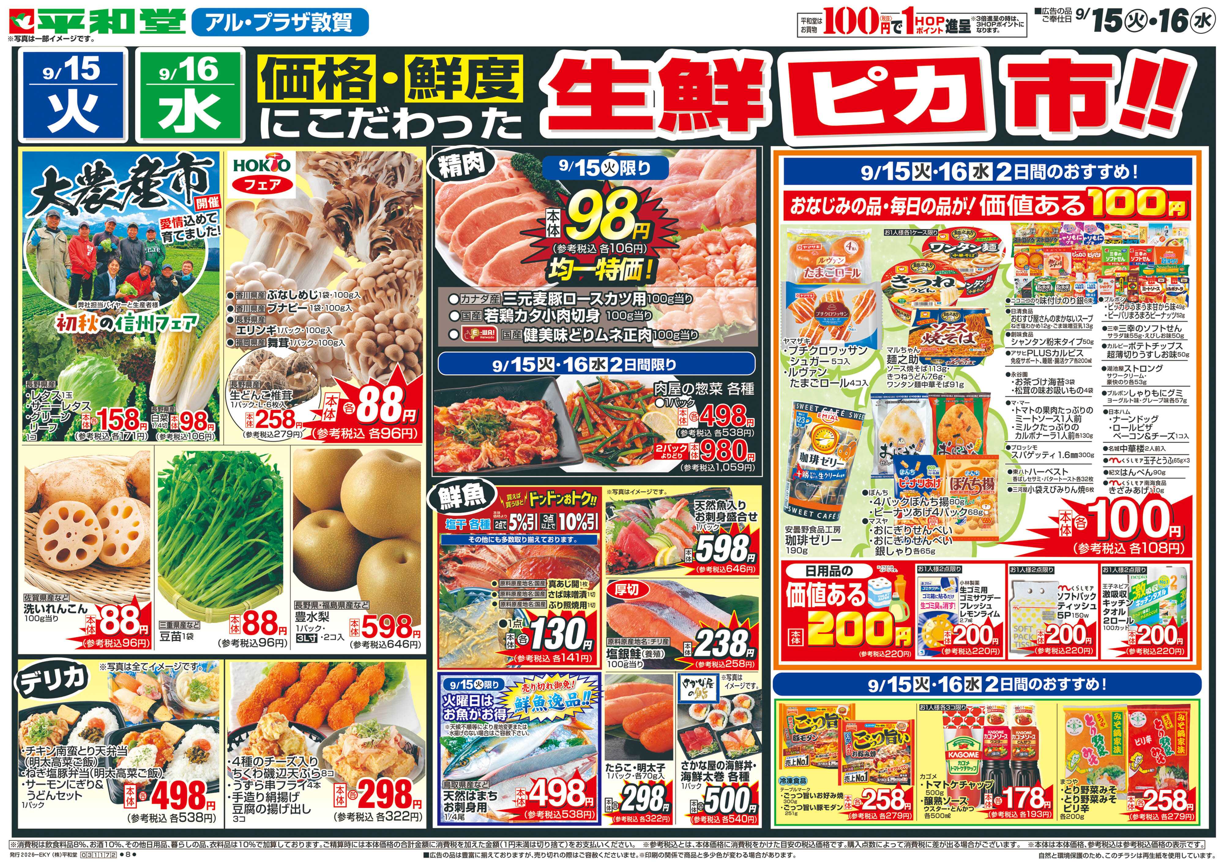 平和堂 9/15（火）～生鮮ピカ市【表面】