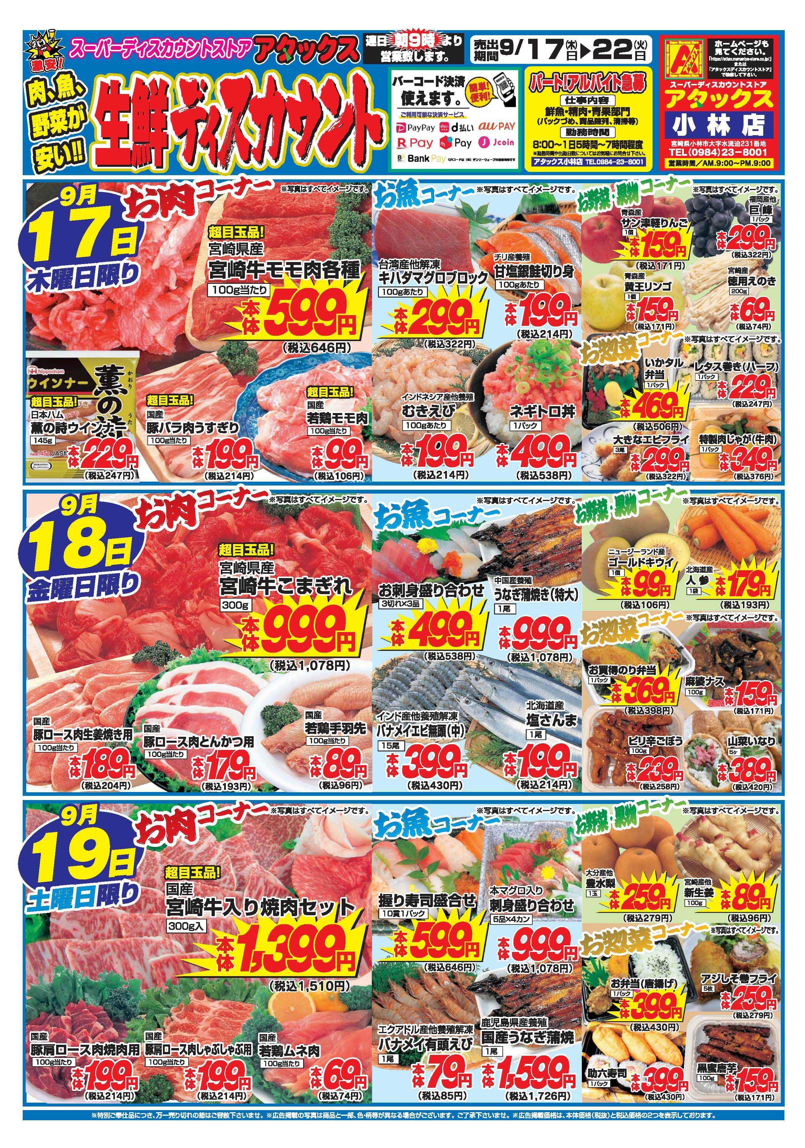 アタックス A_26.0917_0922_アタックスSW 小林店 B4