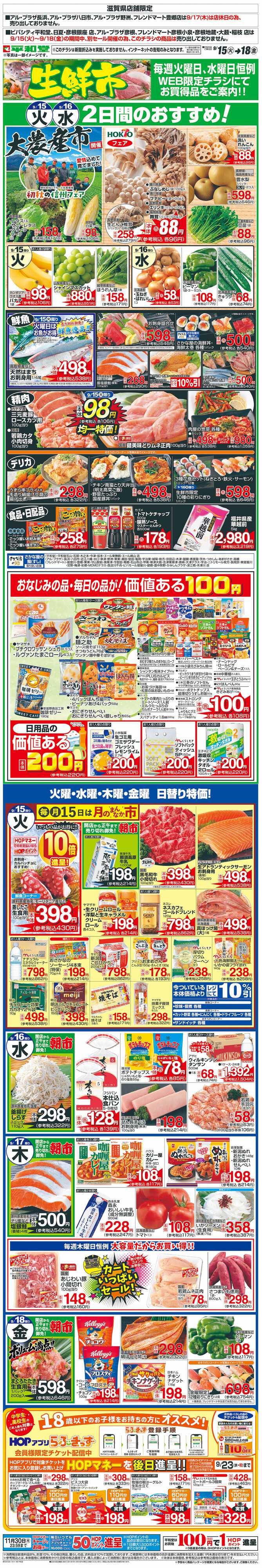 平和堂 WEB限定 9/15（火）～生鮮市