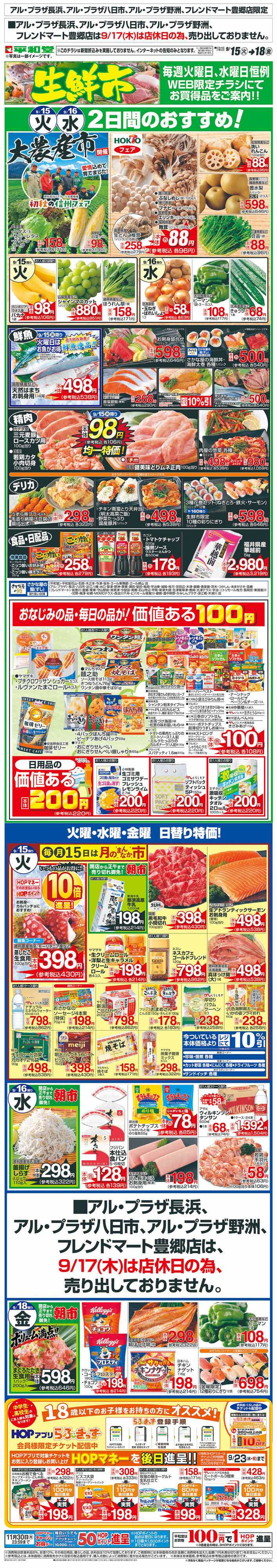 平和堂 WEB限定 9/15（火）～生鮮市