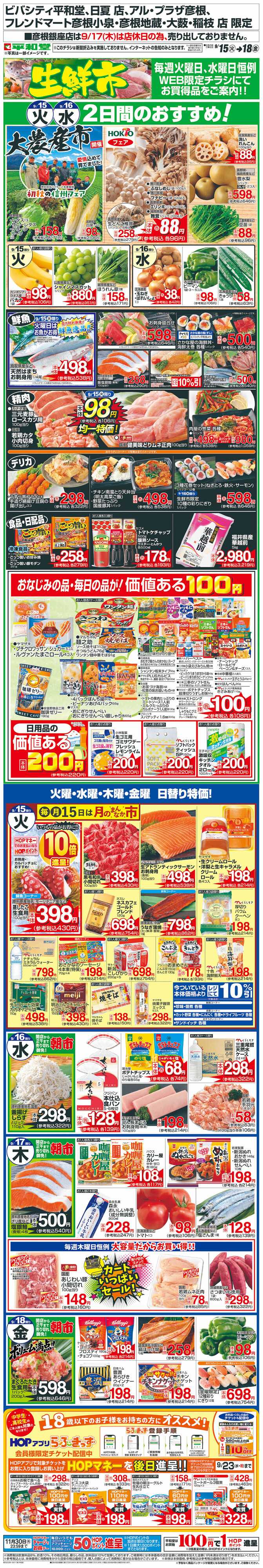 平和堂 WEB限定 9/15（火）～生鮮市