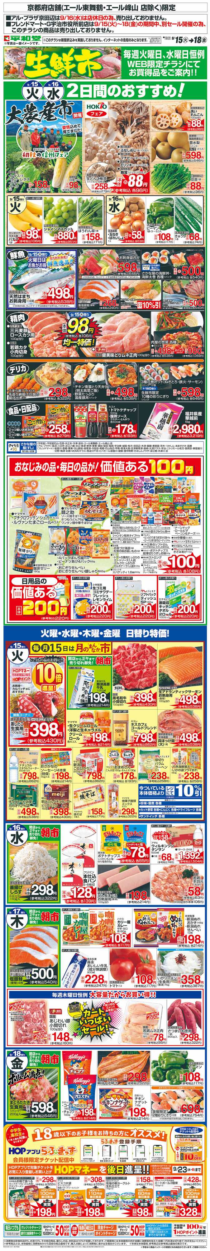 平和堂 WEB限定 9/15（火）～生鮮市