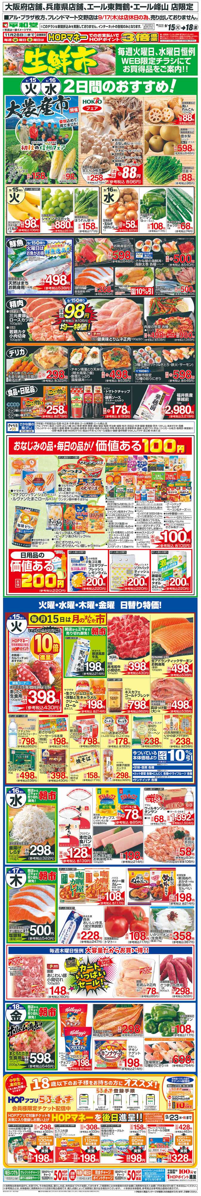 平和堂 WEB限定 9/15（火）～生鮮市