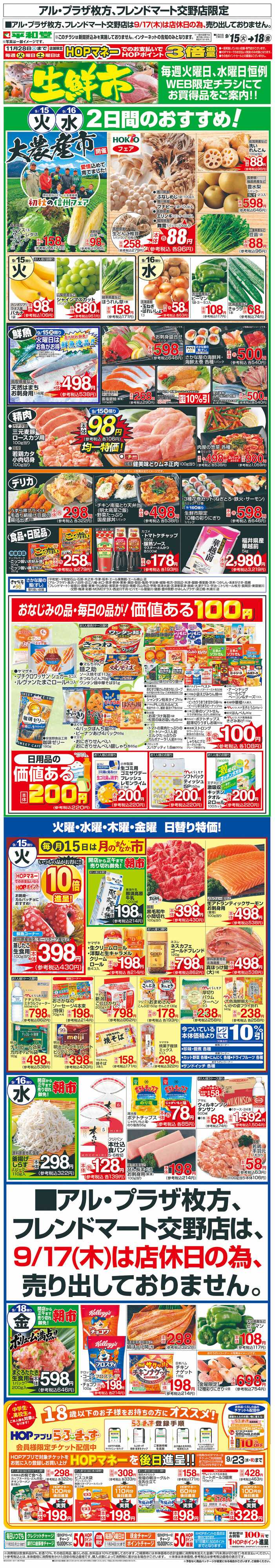 平和堂 WEB限定 9/15（火）～生鮮市