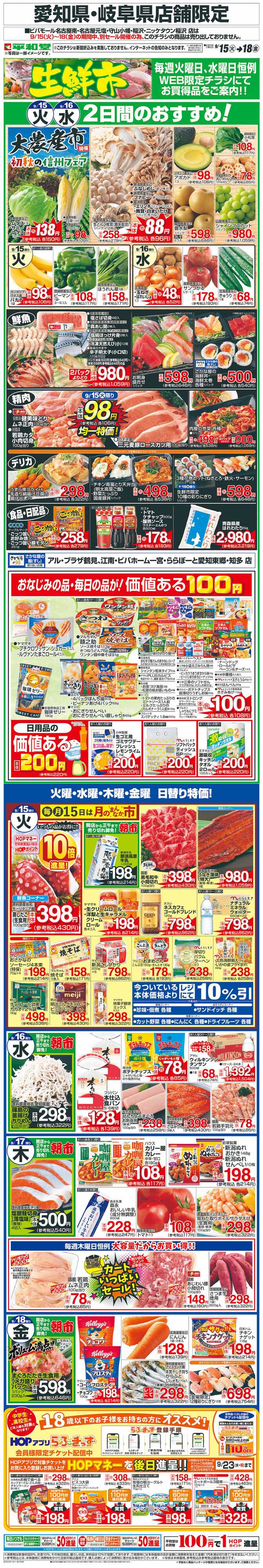 平和堂 WEB限定 9/15（火）～生鮮市