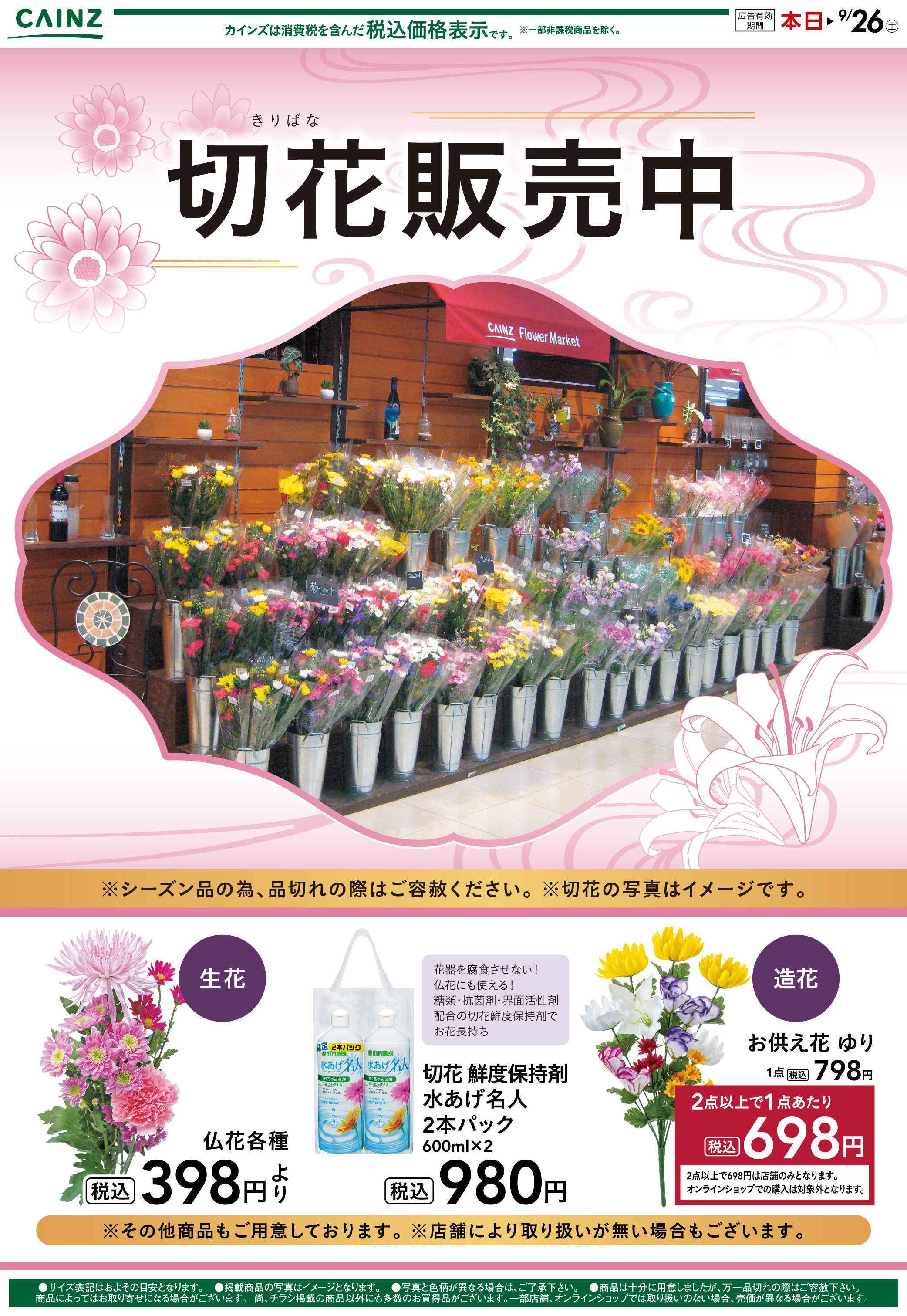 カインズ 彼岸切り花 9/19号