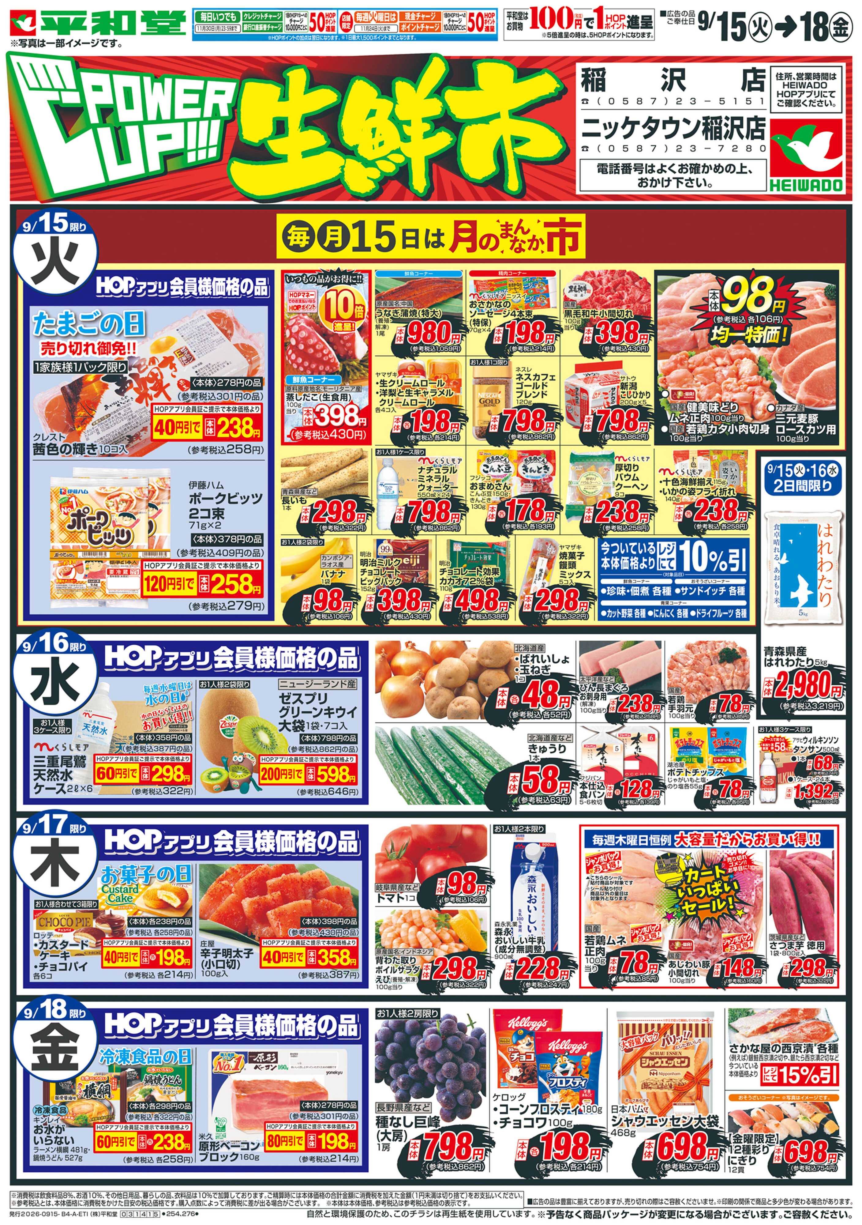 平和堂 9/15（火）～パワーアップ生鮮市【表面】