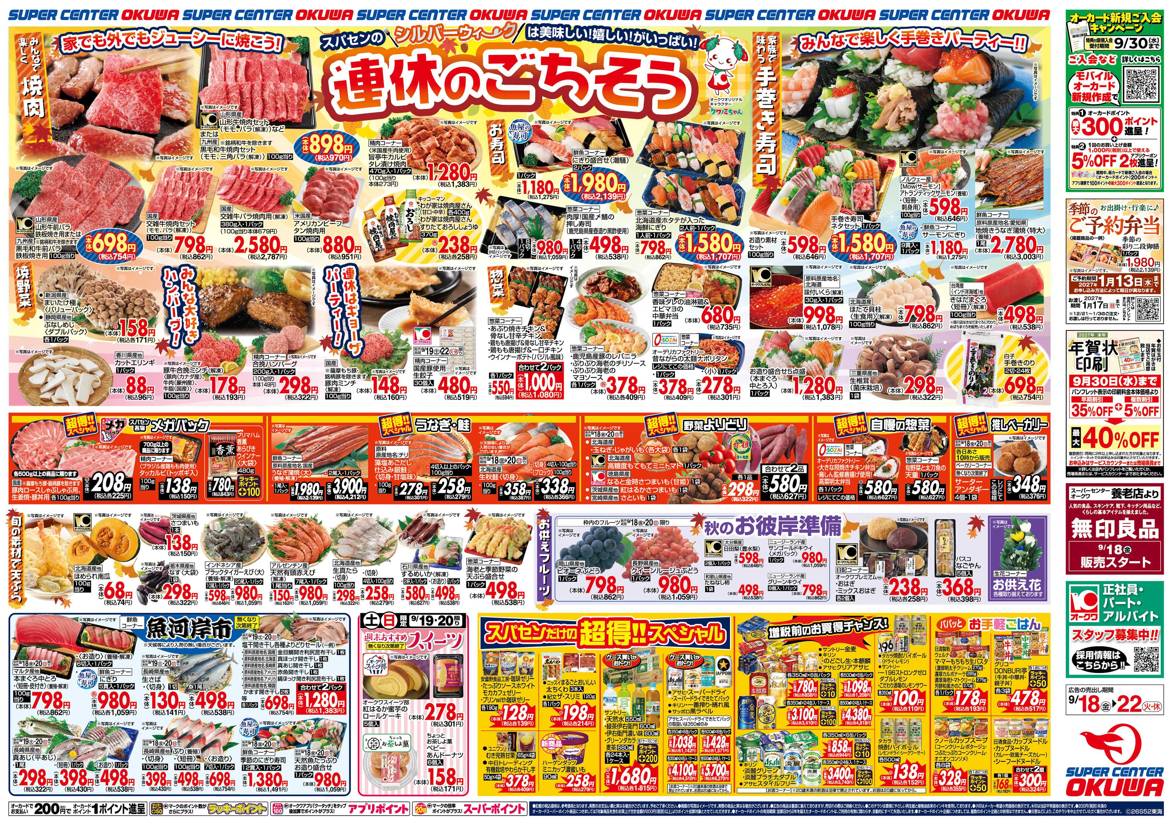 スーパーセンターオークワ 連休のごちそう