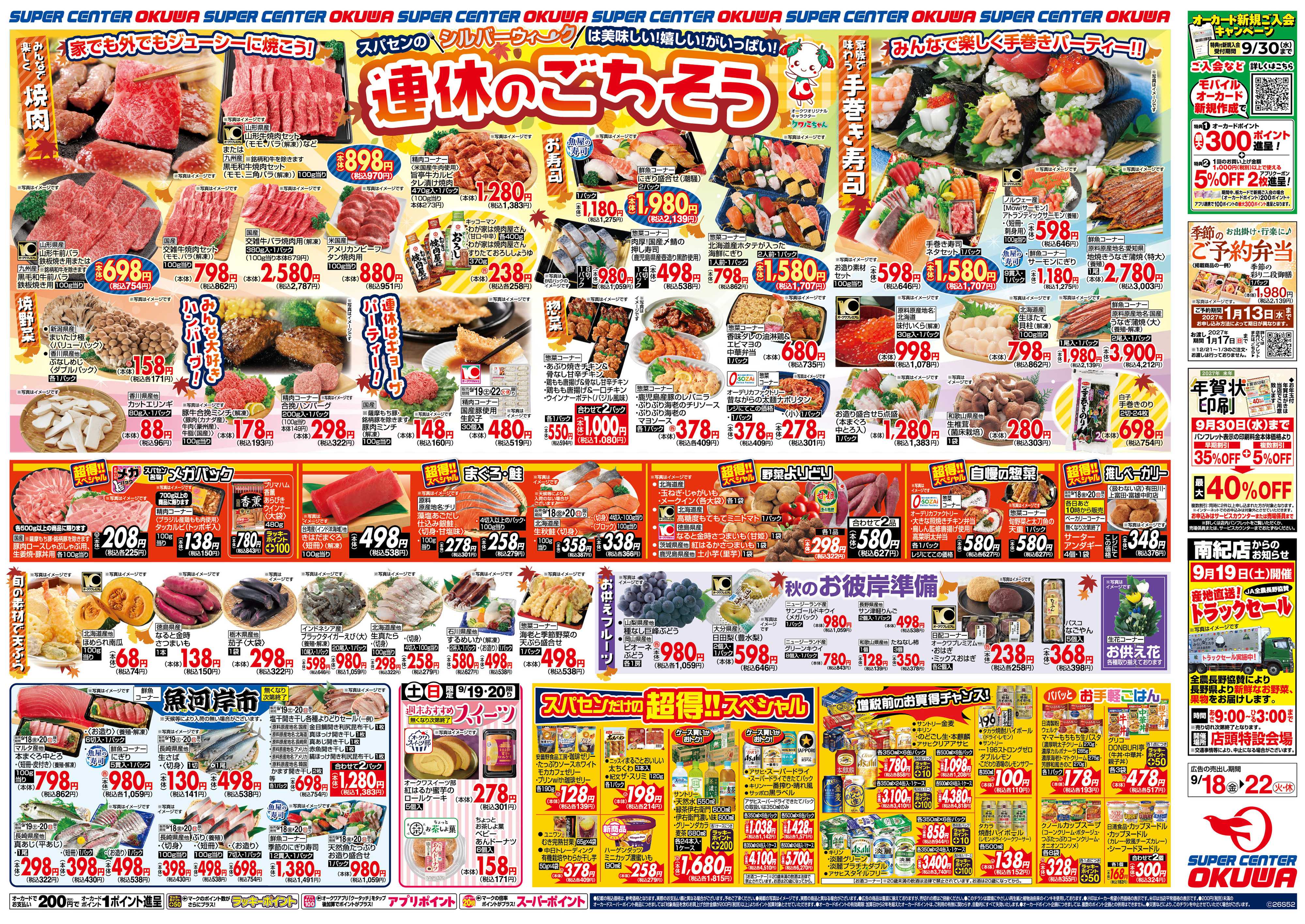 スーパーセンターオークワ 連休のごちそう