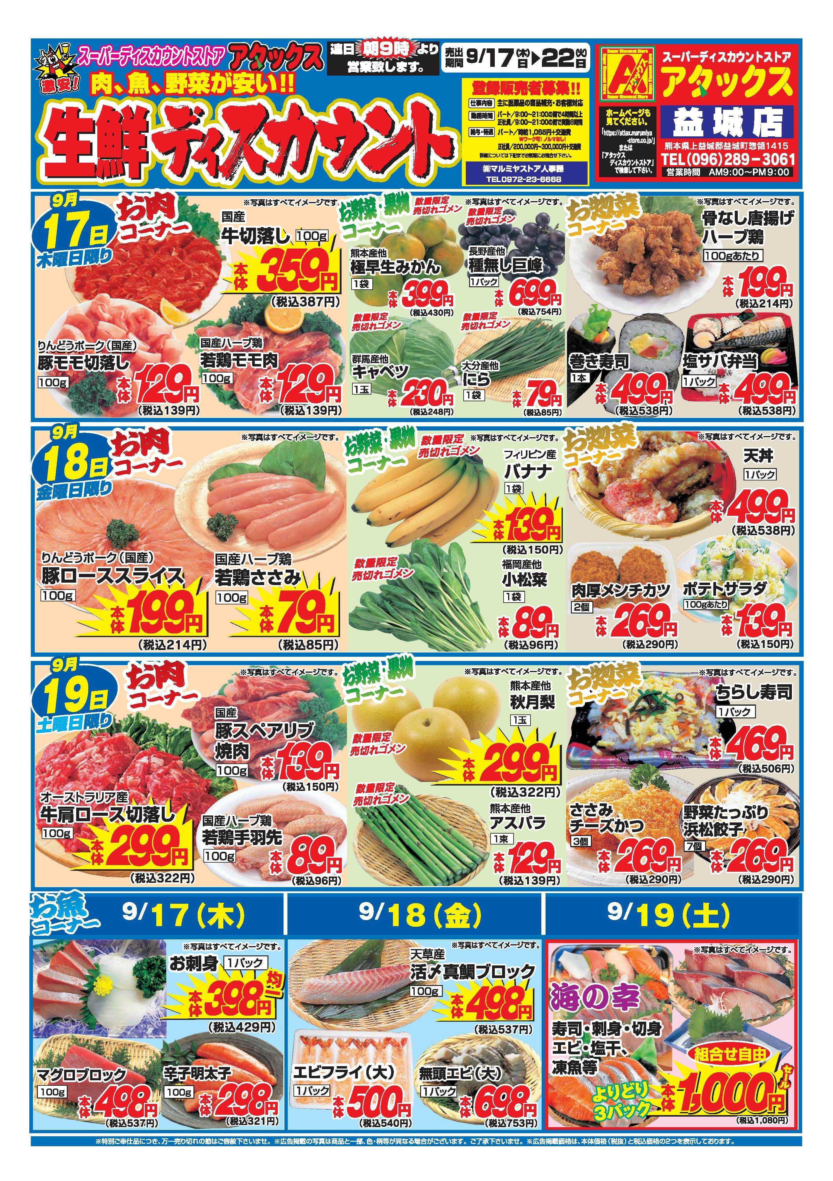 アタックス A_26.0917_0922_アタックスSW 益城店 B4