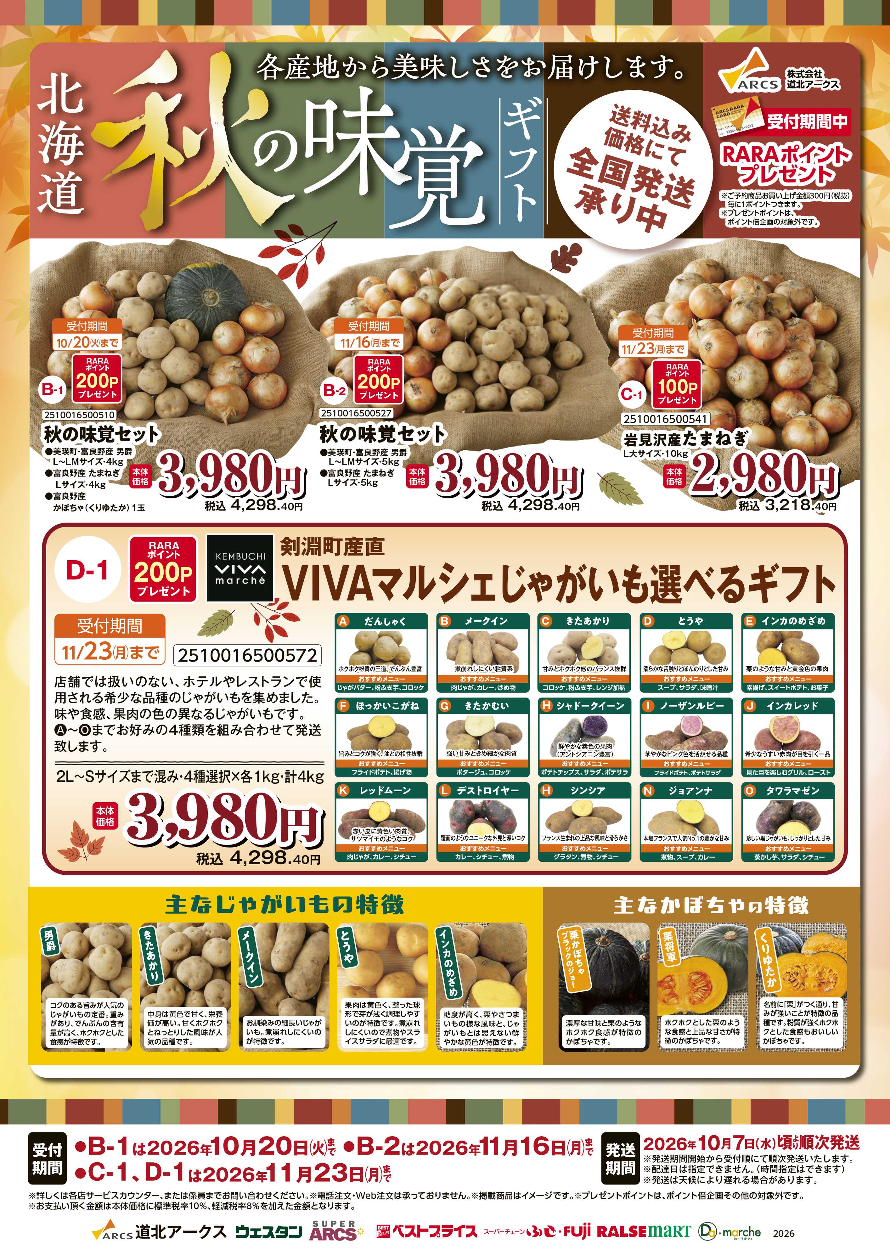 スーパーアークス 2026年　秋の味覚味覚ギフト