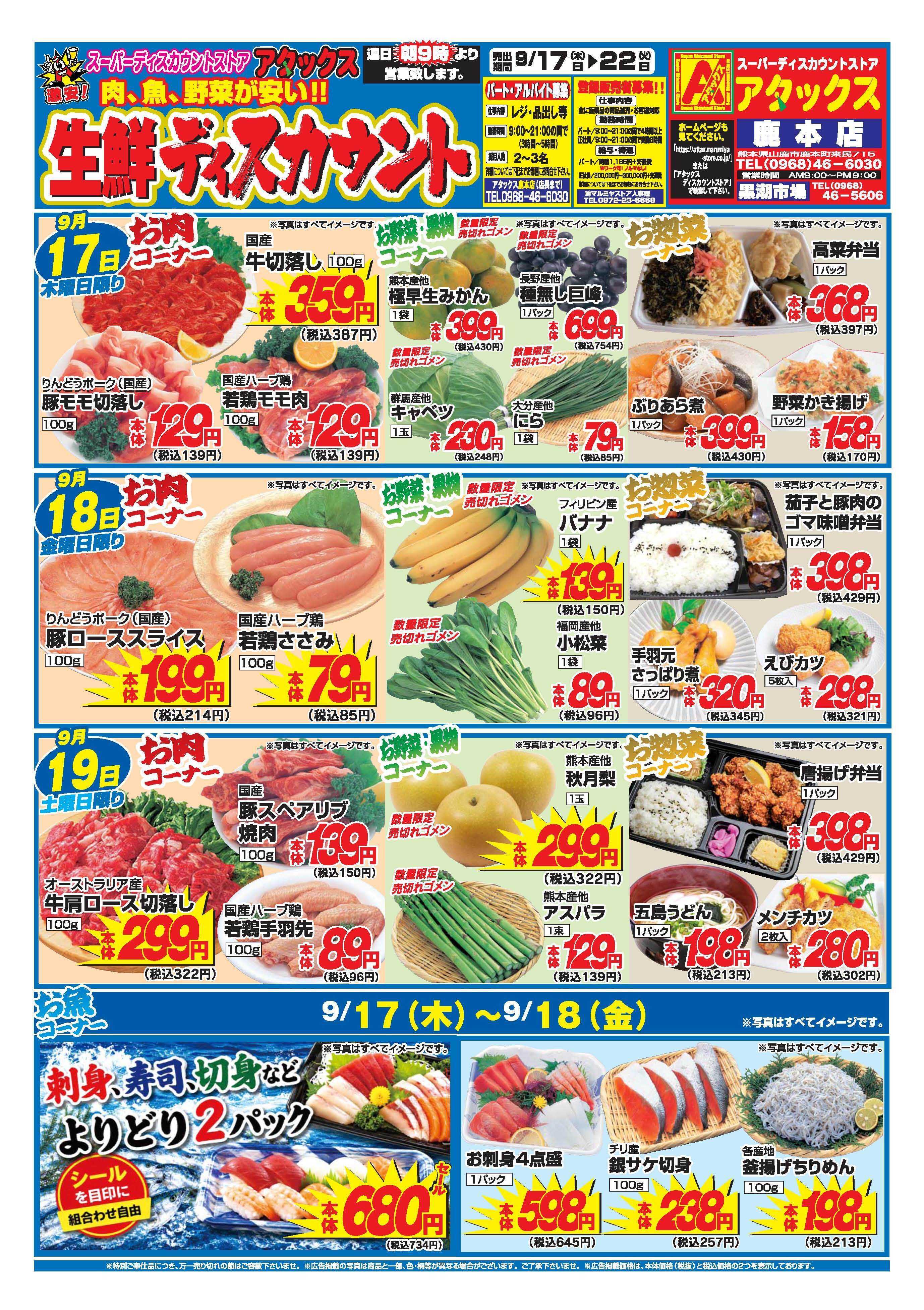 アタックス A_26.0917_0922_アタックスSW 鹿本店 B4