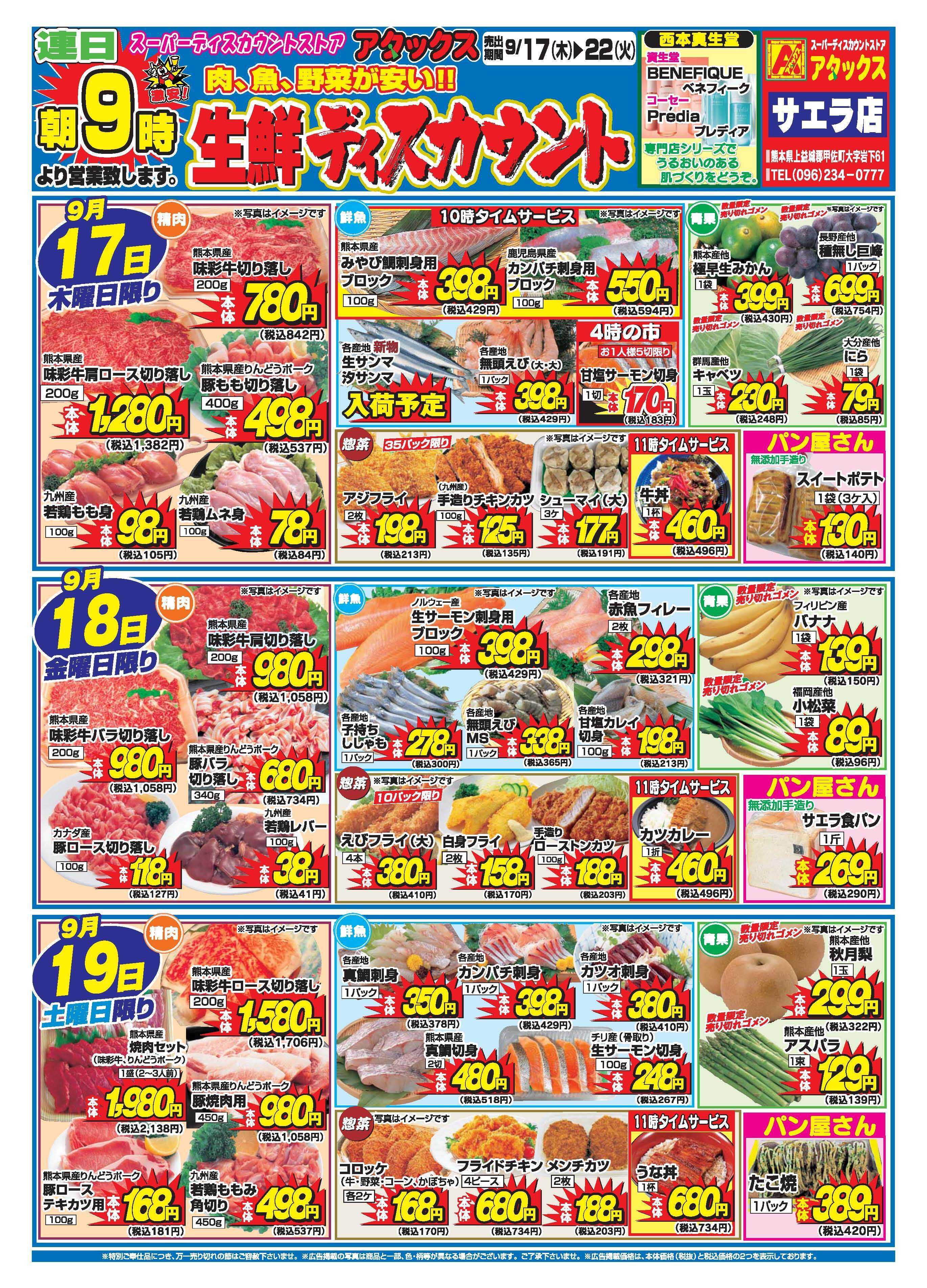 アタックス A_26.0917_0922_アタックスSW サエラ店 B4