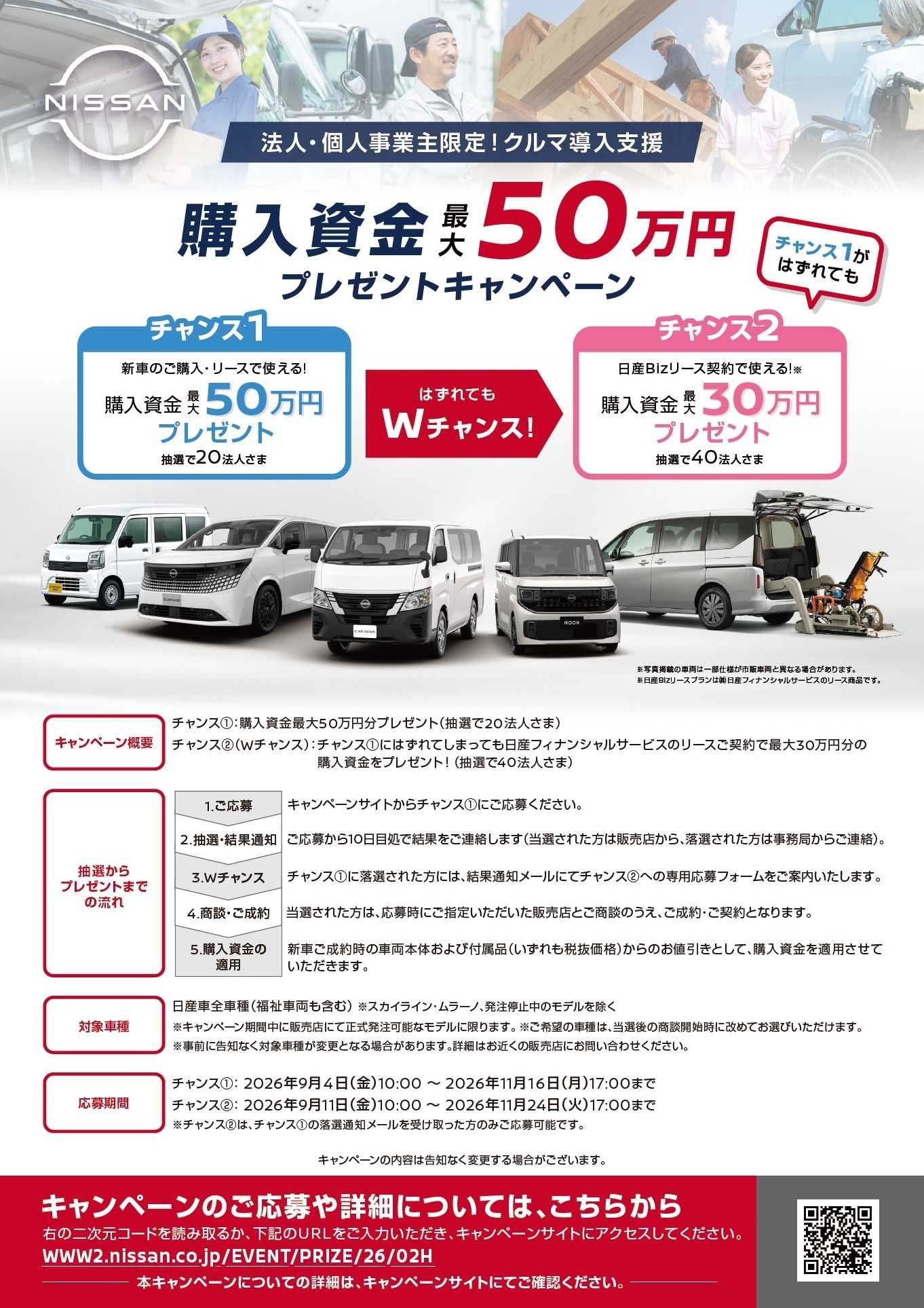 岐阜日産 【法人・個人事業主限定！】クルマ導入支援購入資金キャンペーン