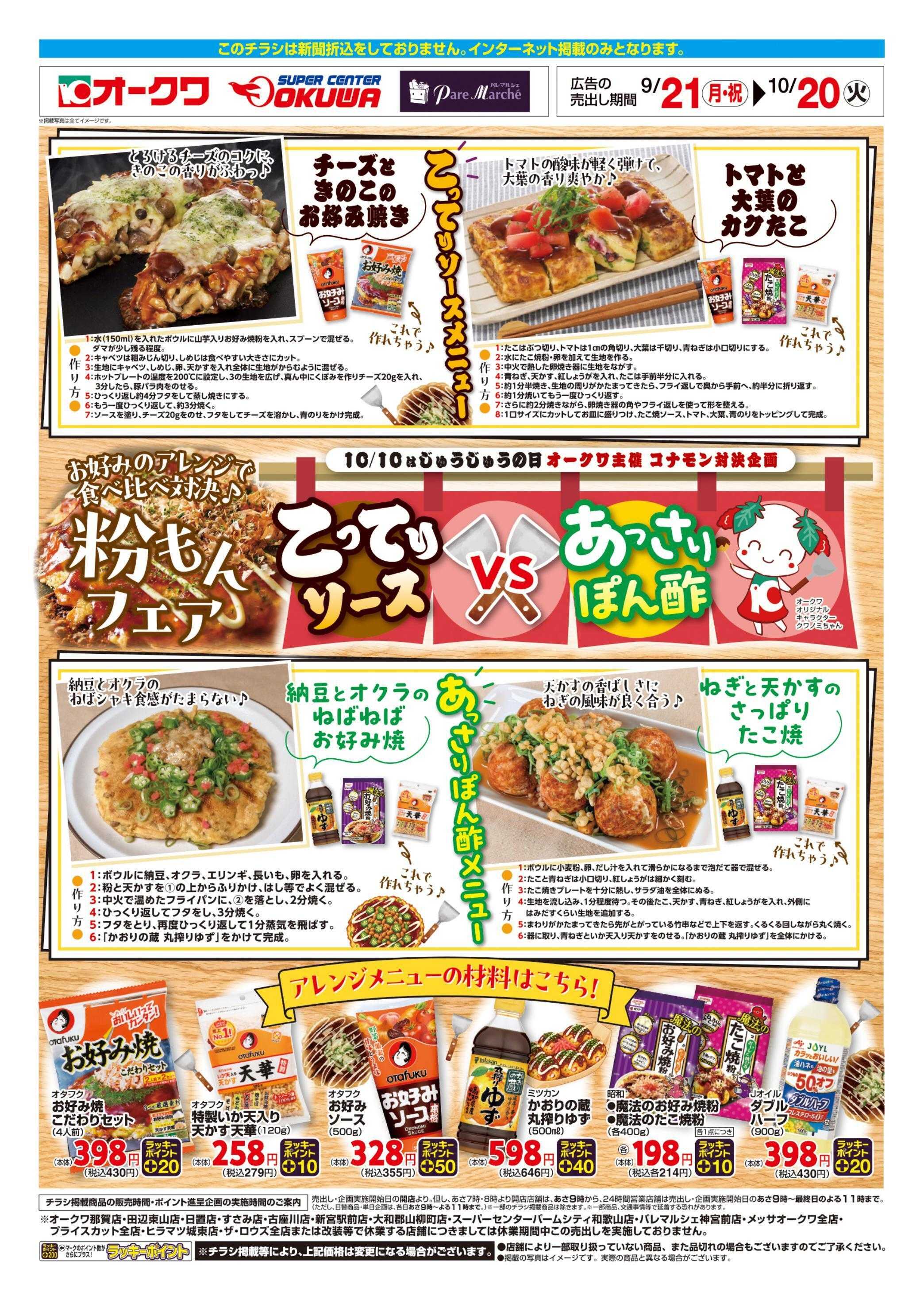 スーパーセンターオークワ 粉もんフェア