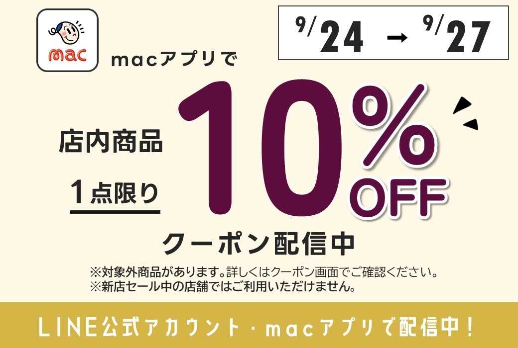 ドラッグストアmac 【9/24～9/27】店内商品1点10％オフクーポンをmacアプリで配信中