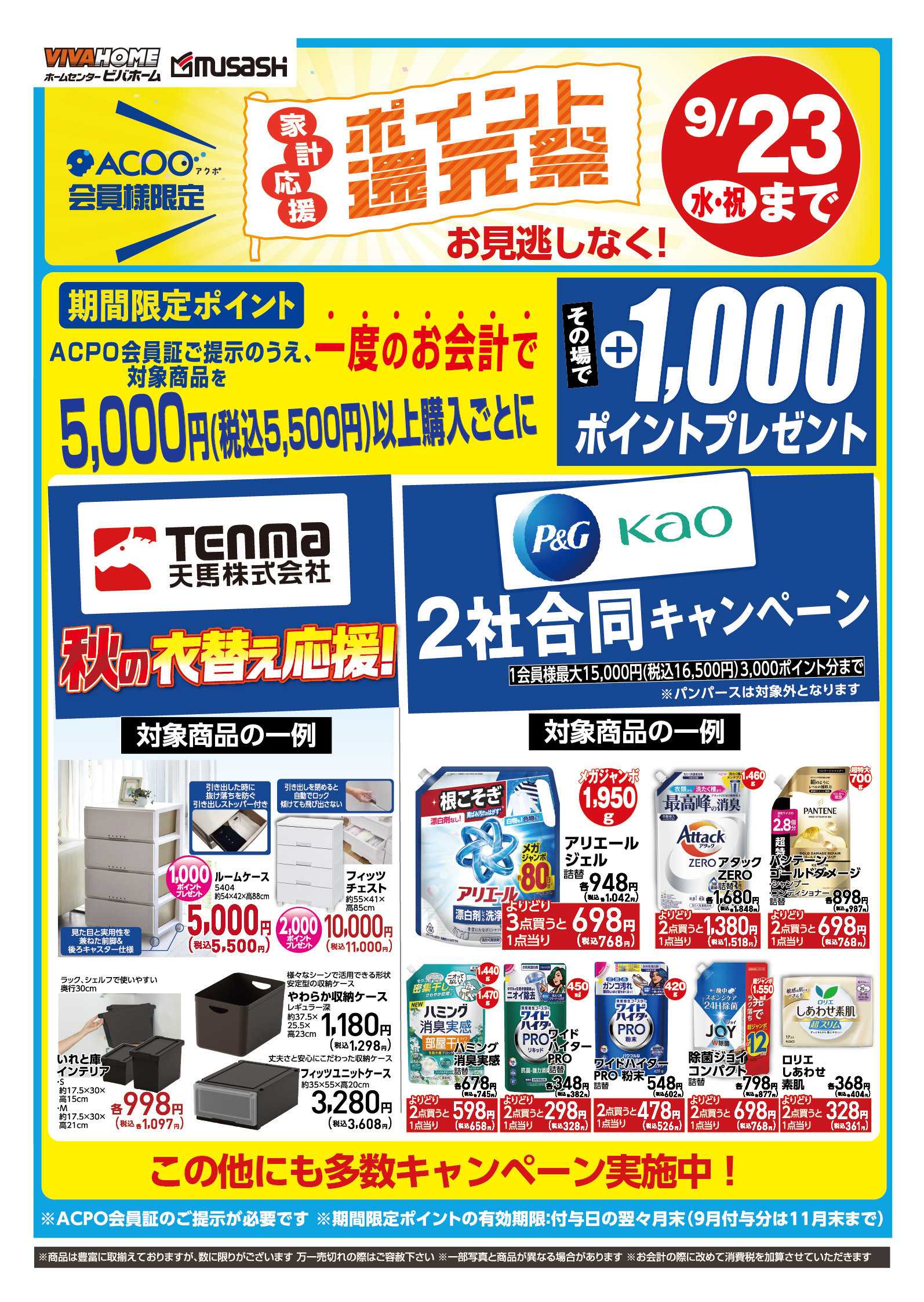 スーパービバホーム ポイント還元祭9/23まで