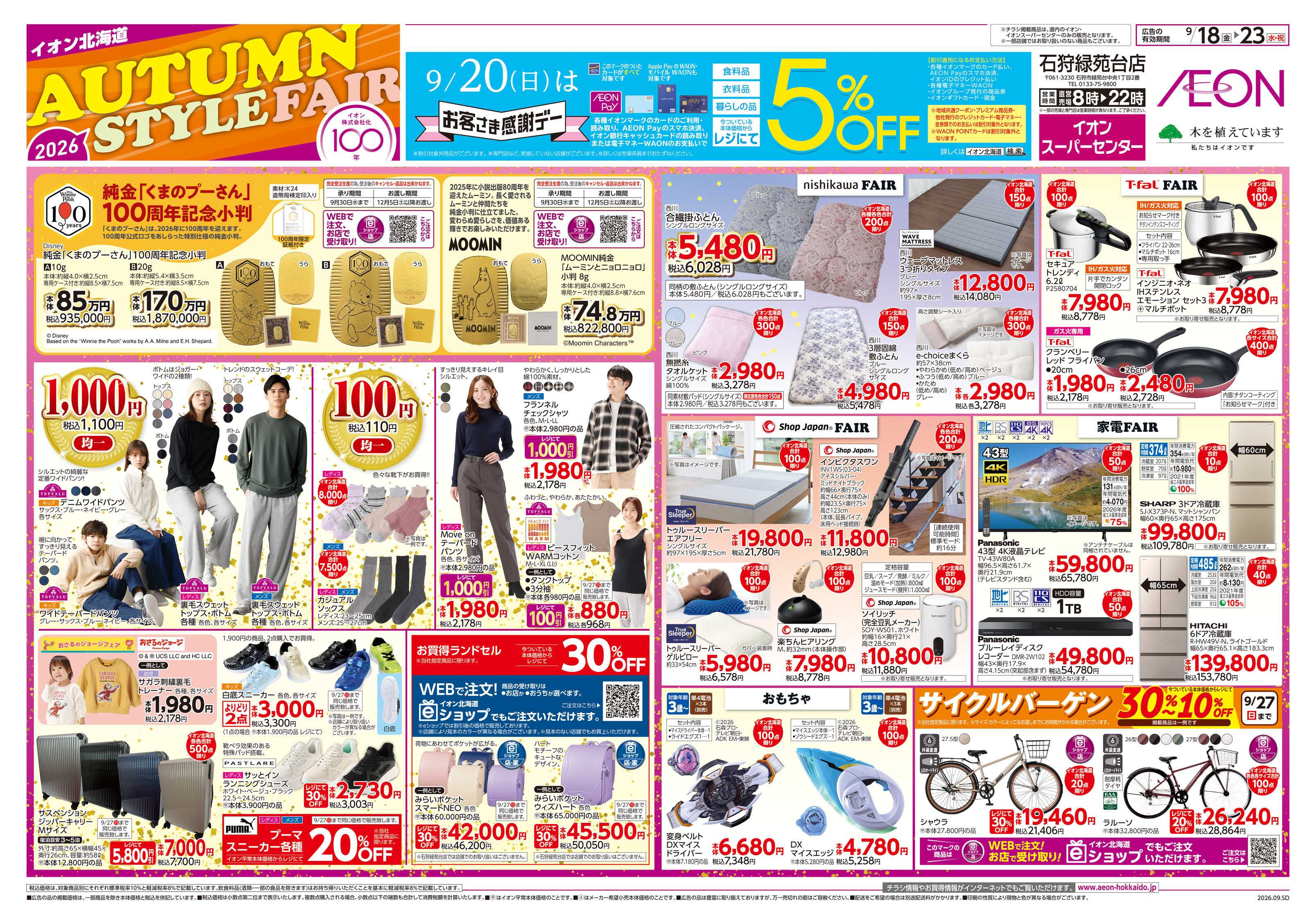 イオンスーパーセンター AUTUMN STYLE FAIR