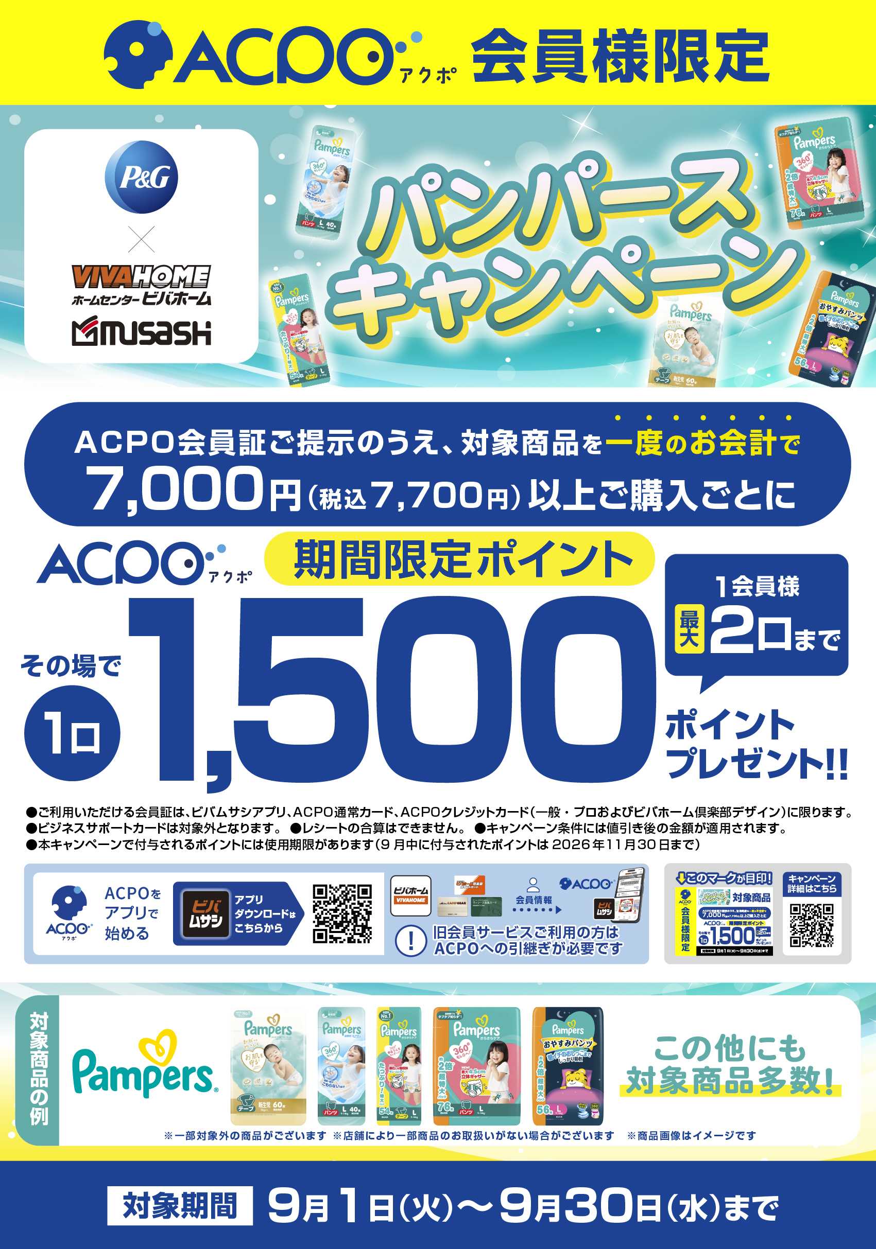 スーパービバホーム パンパースキャンペーン